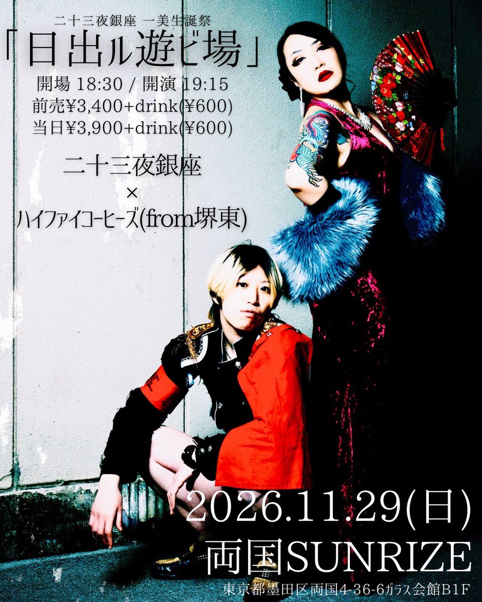23yaGINZA's tweet photo. 【2026年御目見予定🪭】
🎴10/18(日)両国SUNRIZEウツシヨ🪩レコ発💿40分set

🎴11/29(日)両国SUNRIZE一美生誕祭㊗️ハイファイコーヒーズと2man👑50分set
🎴12/5(土)江古田ロックンロール以外は全部嘘🎂とある方の御祝イベ🥳

🚨全網羅セヨ🚨 https://t.co/ynm10TvUFJ