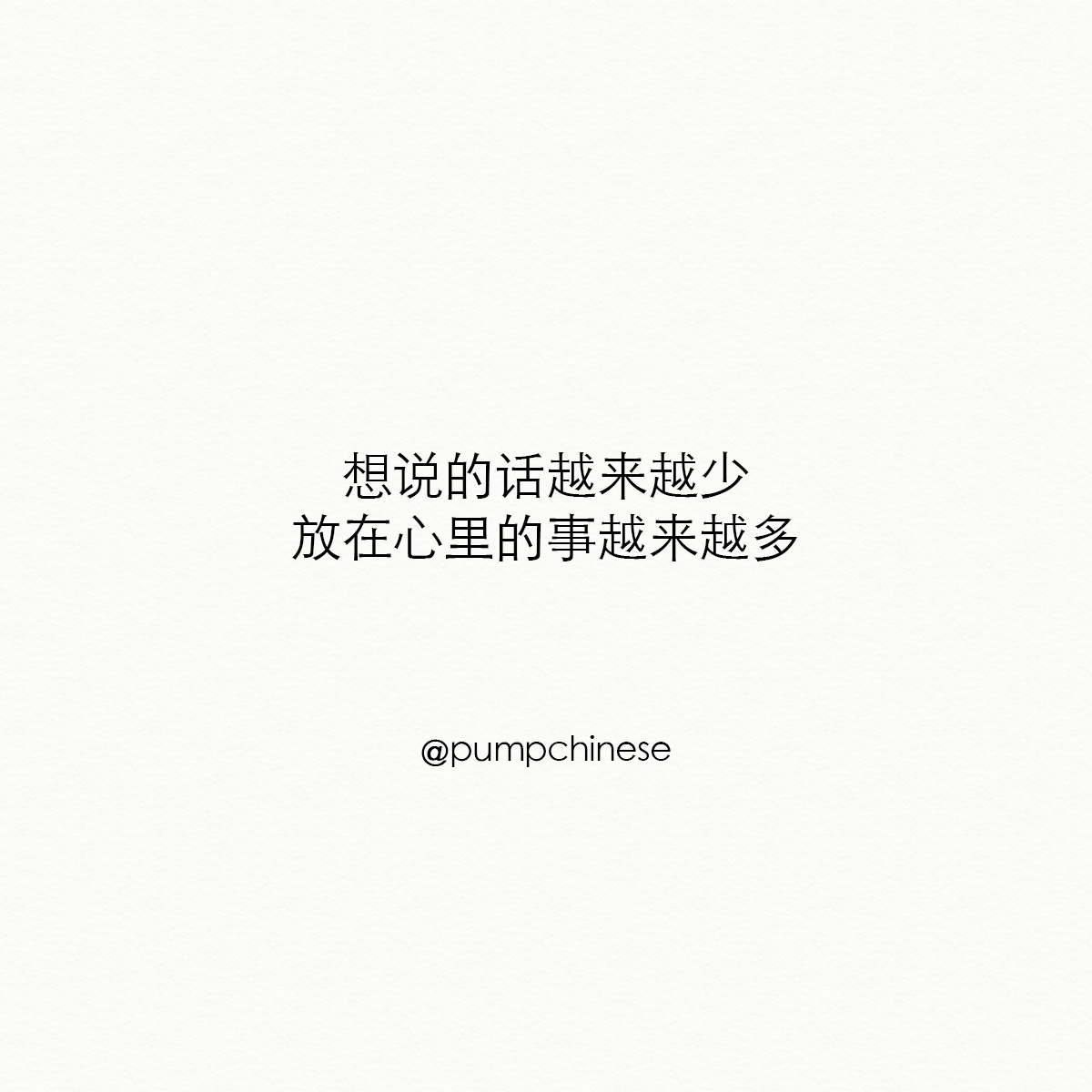 pumpchinese's tweet photo. 想说的话越来越少，放在心里的事越来越多。
Xiǎng shuō de huà yuèláiyuè shǎo, fàng zài xīnli de shì yuèláiyuè duō.
สิ่งที่อยากพูดยิ่งน้อยลงไปทุกวันๆ เรื่องที่อยู่ในใจยิ่งมากขึ้นทุกวันๆ

พบ #รักครบรส ใน “关于爱情” > https://t.co/zloeUsBWis
加油 on LINE https://t.co/mIvoAaONCu || IG https://t.co/j98eA86lxT
#中文 #汉语 #ภาษาจีน #เรียนจีน #ความรัก