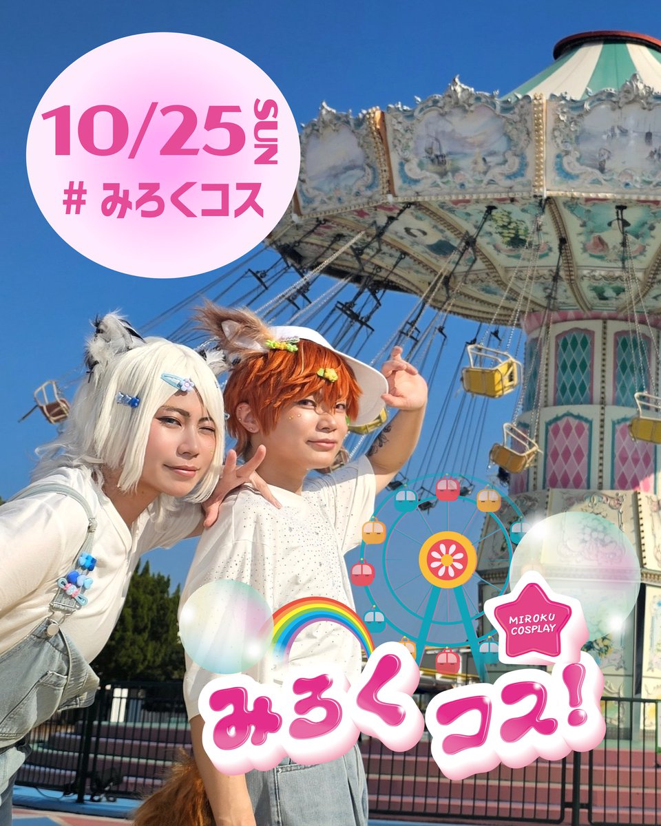 mirokunosato's tweet photo. ／
10/25(日)はコスプレイベント
「#みろくコス」開催！🪄💫
＼

遊園地ならではのロケーションで
撮影＆交流を楽しもう📸✨

🗓️日時
2026年 10月25日(日)
10:00～17:00

📍場所
みろくの里

詳しくはこちら⬇️
https://t.co/sxYH0dmMdt

#みろアニメ #コスプレ https://t.co/q83TwBboGB