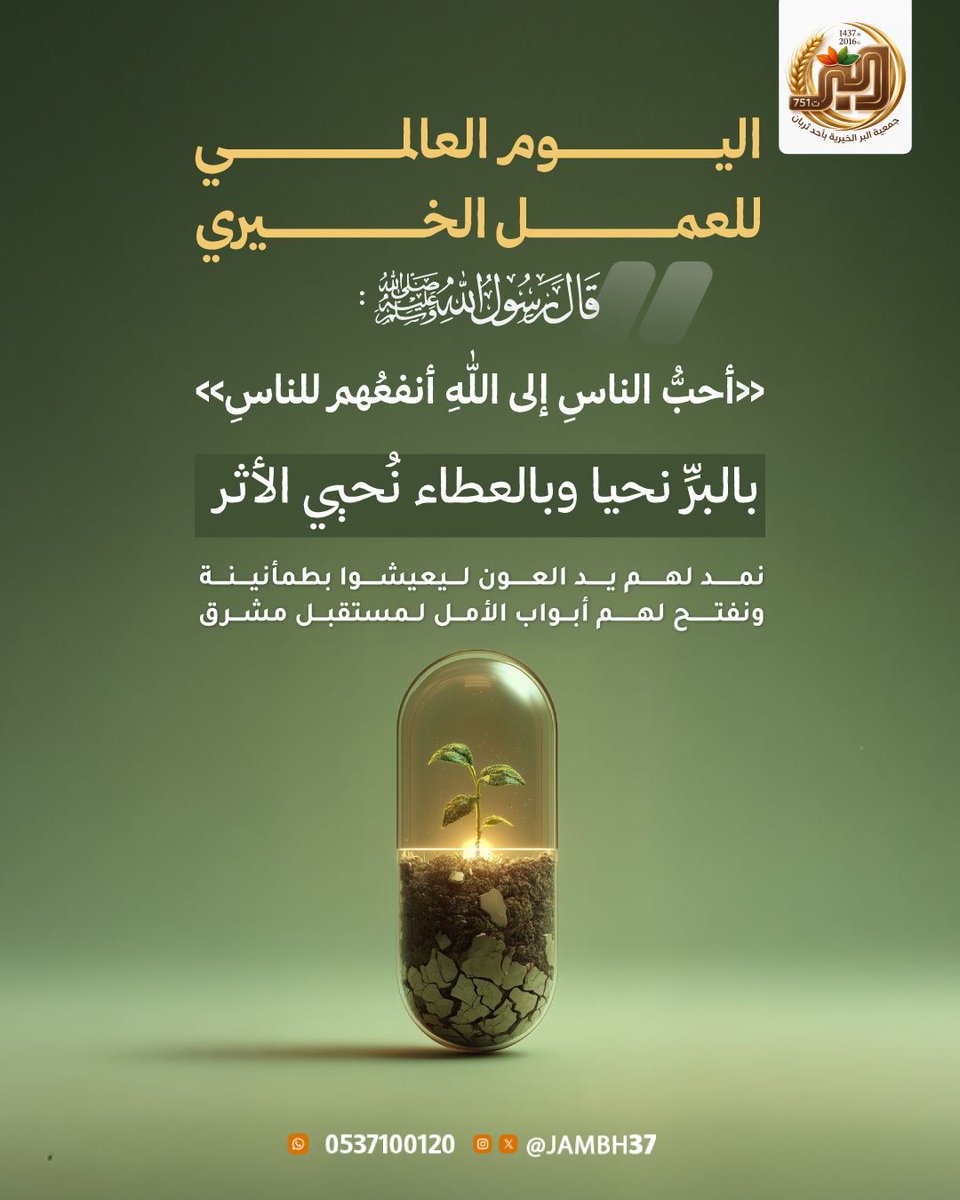 jambh37's tweet photo. في اليوم الدولي للعمل الخيري 🤍
 
 يأتي العمل الخيري ليجسّد معنى التكافل والتراحم، ويحوّل العطاء إلى أثرٍ يصل إلى من يحتاجه.
 
 وفي جمعية البر الخيرية بأحد ثربان، نؤمن أن العمل الخيري لا يقتصر على تقديم المساعدة، بل يمتد إلى خدمة المجتمع، ومساندة الأسر، ورعاية الأيتام، وتمكين المستفيدين من خلال برامج اجتماعية متنوعة.
 
 فالخير حين تتشارك فيه الأيادي… يصبح أثره أكبر، ويصبح المجتمع أكثر ترابطًا وتكافلًا. 🌱
 
 كل عطاء يصنع أثرًا… وكل أثر يبدأ بخير.
 
 #اليوم_الدولي_للعمل_الخيري #العمل_الخيري #جمعية_البر #القطاع_غير_الربحي