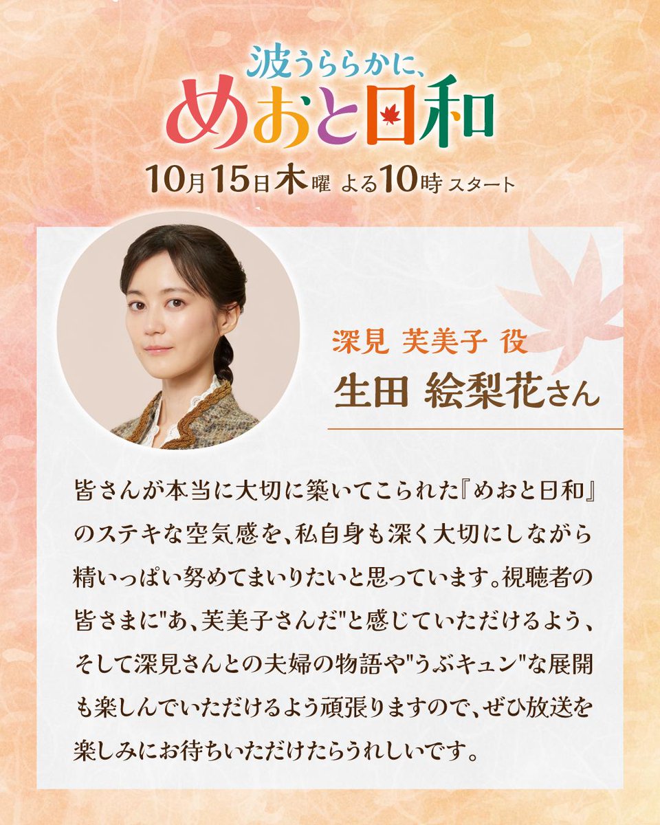 meotobiyori's tweet photo. コメント✿⠜

深見芙美子役 
・・・ #生田絵梨花 さん🖊️🍁

“ふかふみ”カップルの新婚生活の様子もお楽しみに✨

コメントフルVer.は公式HPから
ぜひご覧ください📖
https://t.co/i8QRQXubjZ 

#めおと日和 👘🍁
𝟙𝟘月𝟙𝟝日(木)よる10時スタート!! https://t.co/xOjfLZUwNN