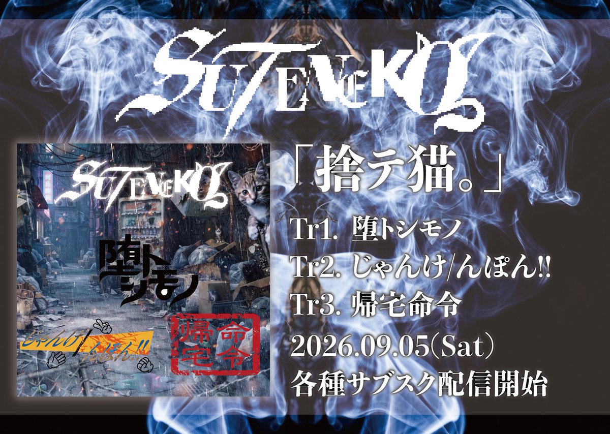 stnk_official's tweet photo. 〖✧緊急速報✧〗

† ᓚᘏᗢ ━━━━━━━ ᗢᘏᓗ †

SUTENEKO、サブスクに捨てられました。

「捨テ猫。」より
・堕トシモノ
・じゃんけ/んぽん!!
・帰宅命令

本日より3曲配信開始!!

⇩今すぐここから拾え⇩

https://t.co/MaJ6iWXSvF

† ᓚᘏᗢ ━━━━━━━ ᗢᘏᓗ † https://t.co/fYuaCxRpn6