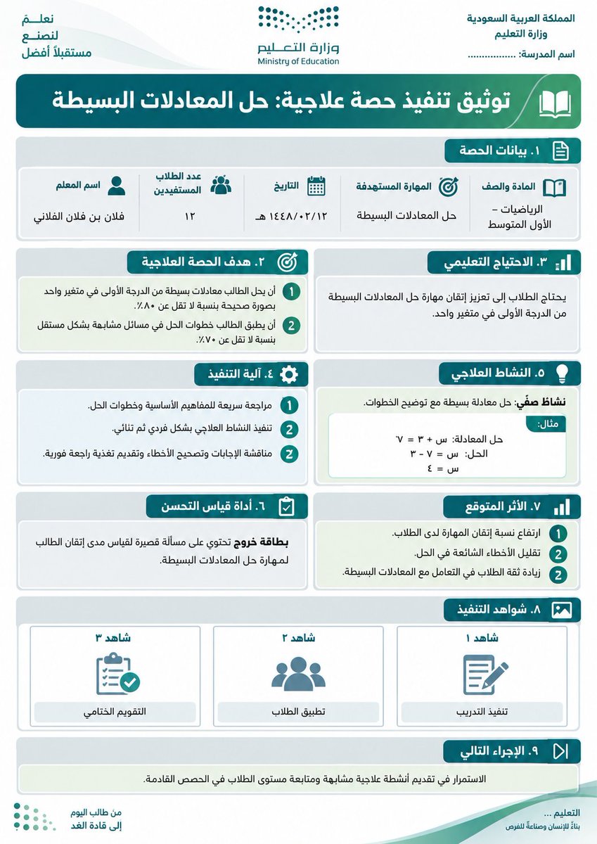 ali_alqhtani05's tweet photo. 📘✨ برومبت جديد: 

توثيق تنفيذ حصة علاجية في صفحة واحدة

مفيد جدًا للمعلمين والمعلمات في هذه الفترة بعد ظهور نتائج التقويمات الأولية 👌
اكتب فقط المادة + المهارة التي تحتاج دعمًا + الصف + التاريخ، والذكاء الاصطناعي يتولى صياغة الهدف، خطوات العلاج، النشاط، أداة القياس، والأثر المتوقع، ويخرج لك شاهدًا مختصرًا وجاهزًا للحفظ.
مناسب مع:
ChatGPT – Gemini – Copilot – Claude – Grok
انسخ البرومبت الموجود في الرابط وعدّل البيانات الأولى فقط 👇
https://t.co/8sCzN9K4yQ

#وزارة_التعليم #الخطة_العلاجية #التحصيل_الدراسي #شواهد_المعلم #التوجيه_الطلابي #النشاط_الطلابي