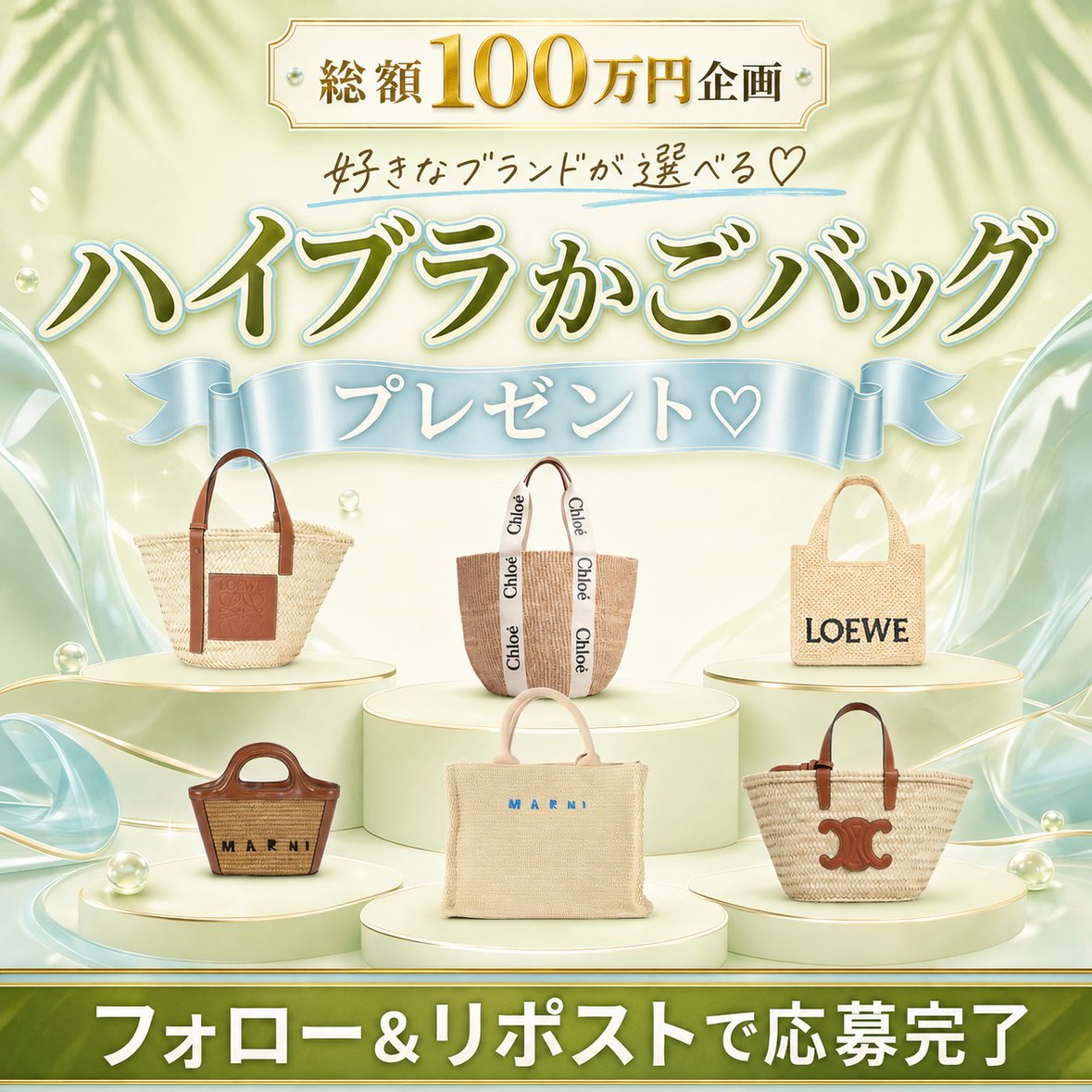 vanilla_qzinCP's tweet photo. 🎁₊˚⊹♡ 抽選で1名様に ♡⊹˚₊🎁
💎憧れのハイブラかごバッグが選べる💎

応募方法はこちら🎀
1️⃣ @vanilla_qzinCP をフォロー
2️⃣ この投稿をリポスト

期間：8/25(火)～9/6(日)
当選のご連絡はDMにて💕 https://t.co/8a16vmNio8
