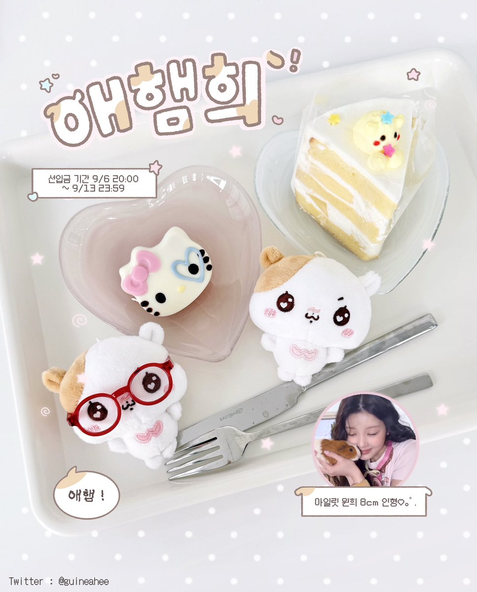 guineahee's tweet photo. 🐹 아일릿 원희 8cm 인형 ૮₍ ⸝⸝˃̵ ·̫ ˂̵⸝⸝₎ა・͛・͛

ﾟ.*･ 애햄희 선입금 OPEN ﾟ.*･💖

🤍 9/6 20:00 𓂃 9/13 23:59 ͒♪♡
🤍 https://t.co/mBumvVIWPr

🌐 𝙶.𝙾 -> 𝙳𝙼 

#RT 한분께 애햄희 인형을 보내드려요 ! ⸝⸝₎ა https://t.co/0ultcLdJFE