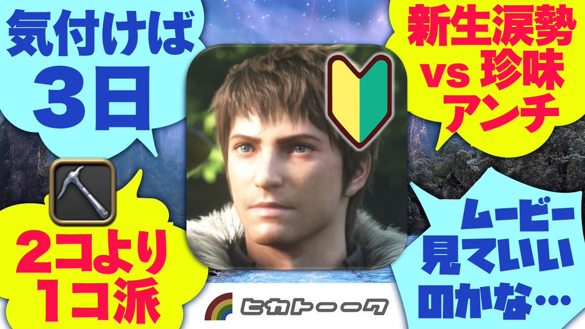 ienashilala's tweet photo. 本編動画はこちら！
【FF14】Switch2で激ハマリした初心者集めて好きに喋らせてみた【ヒカトーーク／新規初心者座談会】
https://t.co/pCIxsQUz0q https://t.co/tpCcad9rSM