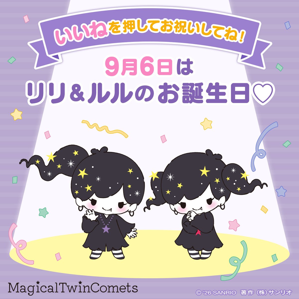 sanrio_news's tweet photo. #サンリオキャラにおめでとう
「いいね」を押してお祝いしてね！
☆──────────────☆
9月6日はマジカルツインコメッツ
#リリ と #ルル のお誕生日♡

ゆめ星雲まほう星でうまれた
ふたごのきょうだい星♪
キキとララの幼なじみだ���☆

▼ふたりの夢はコチラ！
https://t.co/mhhXGLWuBQ https://t.co/5pP4Bn4I28