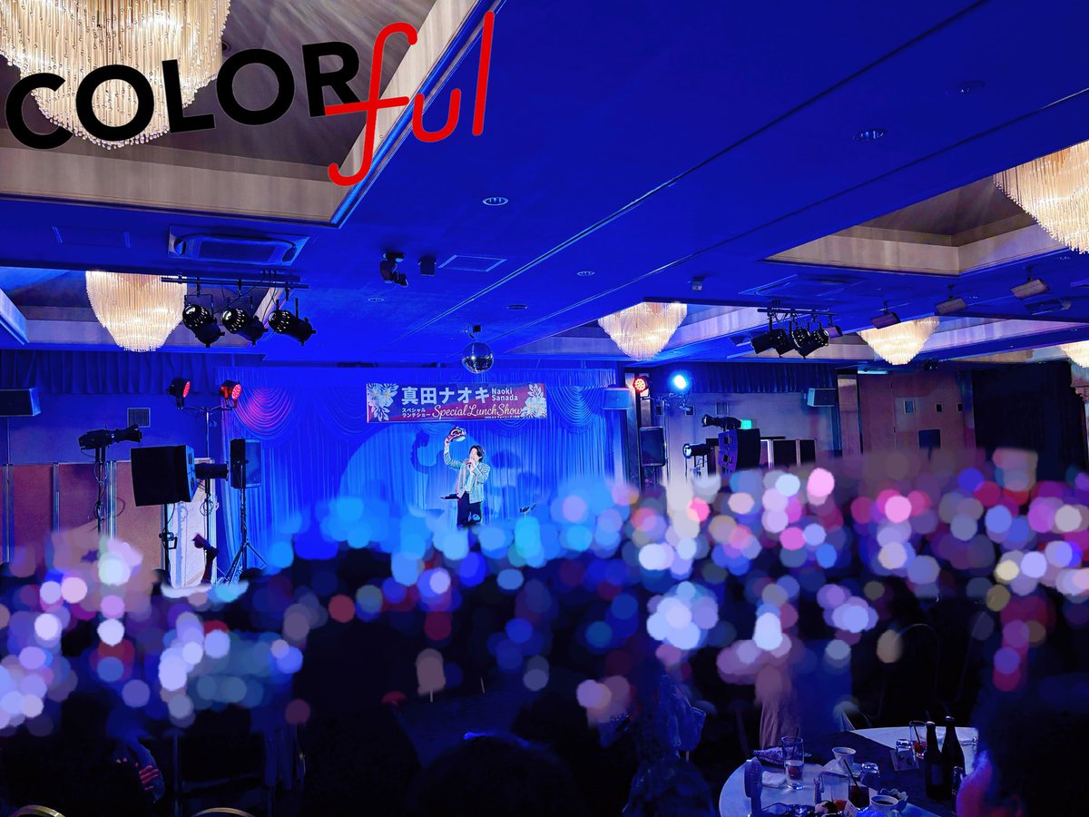 colorfulstaff's tweet photo. #真田ナオキ さんのスペシャルランチショーへお招きいただきました٩꒰ ´ᆺ`꒱۶

ずっと気になっていた、ホスピタリティあふれる会場 #フォーシーズン静風 さん⛪️
今回ご縁をいただき初めて伺うことができました！
真田さんもショーでお話しされ���いましたが…入口から素晴らしい⊹₊⟡⋆˚⊹
そしてそして真田さんのおもてなしも最高！
ギターの弾き語りも披露されランチショーとは思えないほどの曲数👀
まるでコンサートのような盛りだくさんのステージに大盛り上がりでした〜！

最初から最後まで、皆さんの思いやりと温かさに包まれた素敵な時間。
真田さん、そしてお世話になりました皆様ありがとうございました🌈
#カラフル
#COLORful 
#パン子速報
#パン速