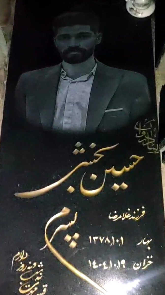 nilolimo's tweet photo. نام کمتر شنیده شده
جاویدنام #حسین_بخشی
۱۹ دی
قرچک https://t.co/d0ImkSNLMA