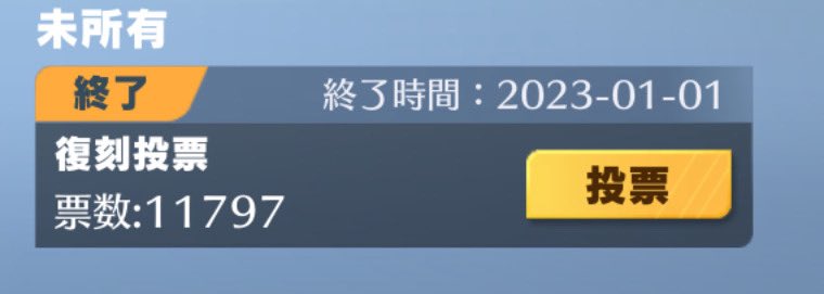 tak03I8's tweet photo. この復刻投票機能本当に機能してんの？w
運営忘れてるでしょこれ https://t.co/738BXKgFxu