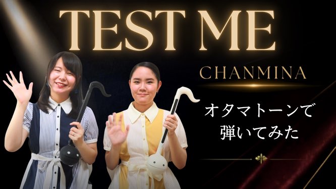 GirlsOtama's tweet photo. ✨新着動画✨

今夜はセクシーな曲に挑戦！
ちゃんみなの色っぽい歌い方を頑張って目指しました

➡️ https://t.co/O6hy4SOmSt

#オタマトーン #オタマガールズ
#otama_girls  #ちゃんみな https://t.co/p7P4dr1FTe