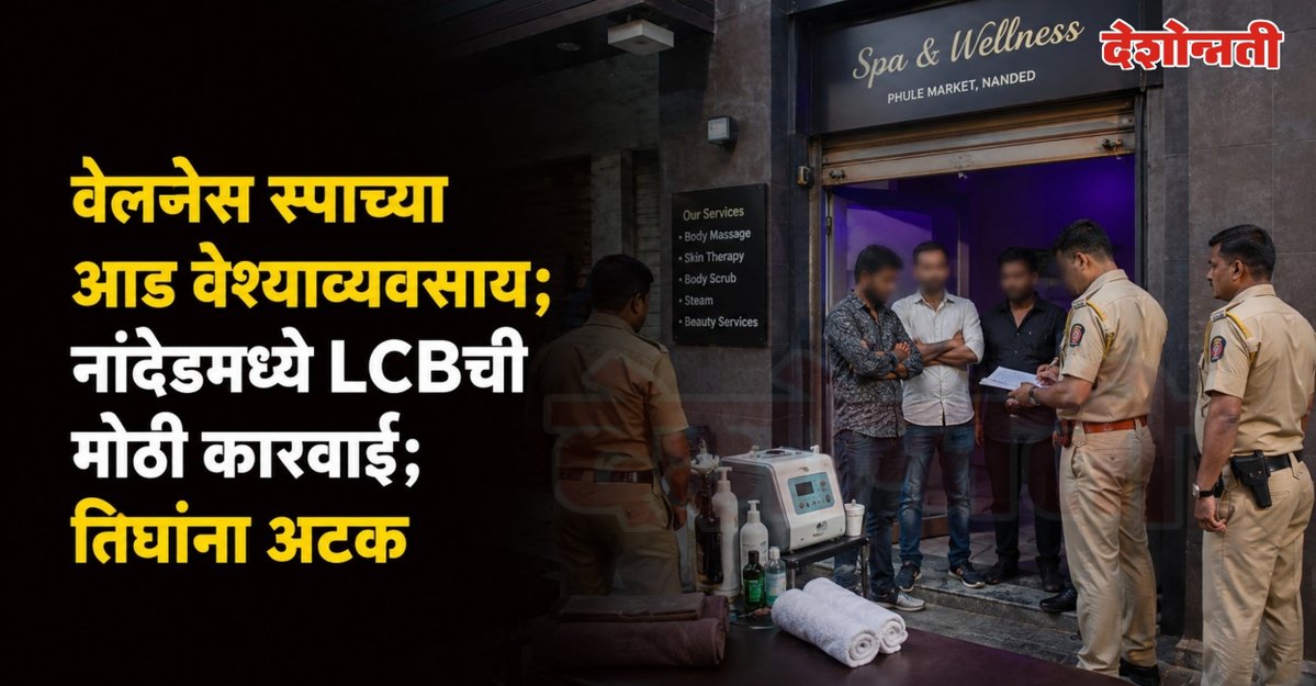 DESHONNATINEWS's tweet photo. वेलनेस स्पाच्या आड वेश्याव्यवसाय; नांदेडमध्ये LCBची मोठी कारवाई; तिघांना अटक
https://t.co/fIIZDTYJeK
#Nanded #NandedNews #NandedPolice #CrimeNews #SpaCenter #SpaRaid #LCB #NandedCrime #MaharashtraNews #PhuleMarket #PoliceAction #CrimeBranch https://t.co/f8eNaS8vpE
