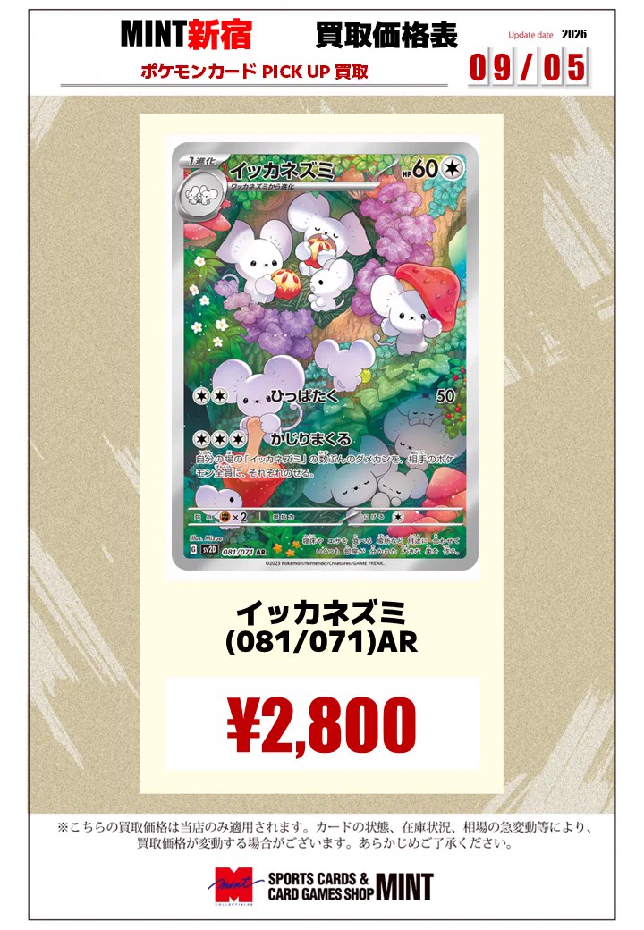 ミント新宿店 / 新宿マルイアネックス7F on X: 