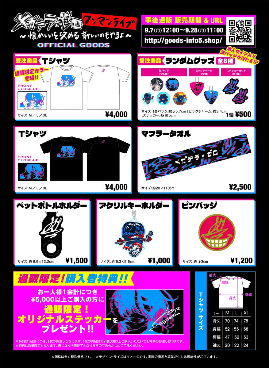 megater_0_staff's tweet photo. 【📢グッズ事後通販のお知らせ✨】

メガテラ・ゼロ ワンマンライブ
〜懐かしいを攻める 新しいのもやるよ〜

会場で販売したグッズの事後通販が7日(月)よりスタート‼️

🗓️9/7（月）12:00～9/28（月）11:00
🛒https://t.co/VYVhfZ1ImW
※開始時にサイトオープンいたします。

さらに、通販限定白Tシャツも追加！💫
そして、¥5,000以上購入していただいた方の特典も新しくなります🎁

在庫残りわずかな商品もございます。お早めに！
会場に来られなかった方も、買い逃してしまった方も
ぜひこの機会にチェックしてください👀

#メガテラ・ゼロ
