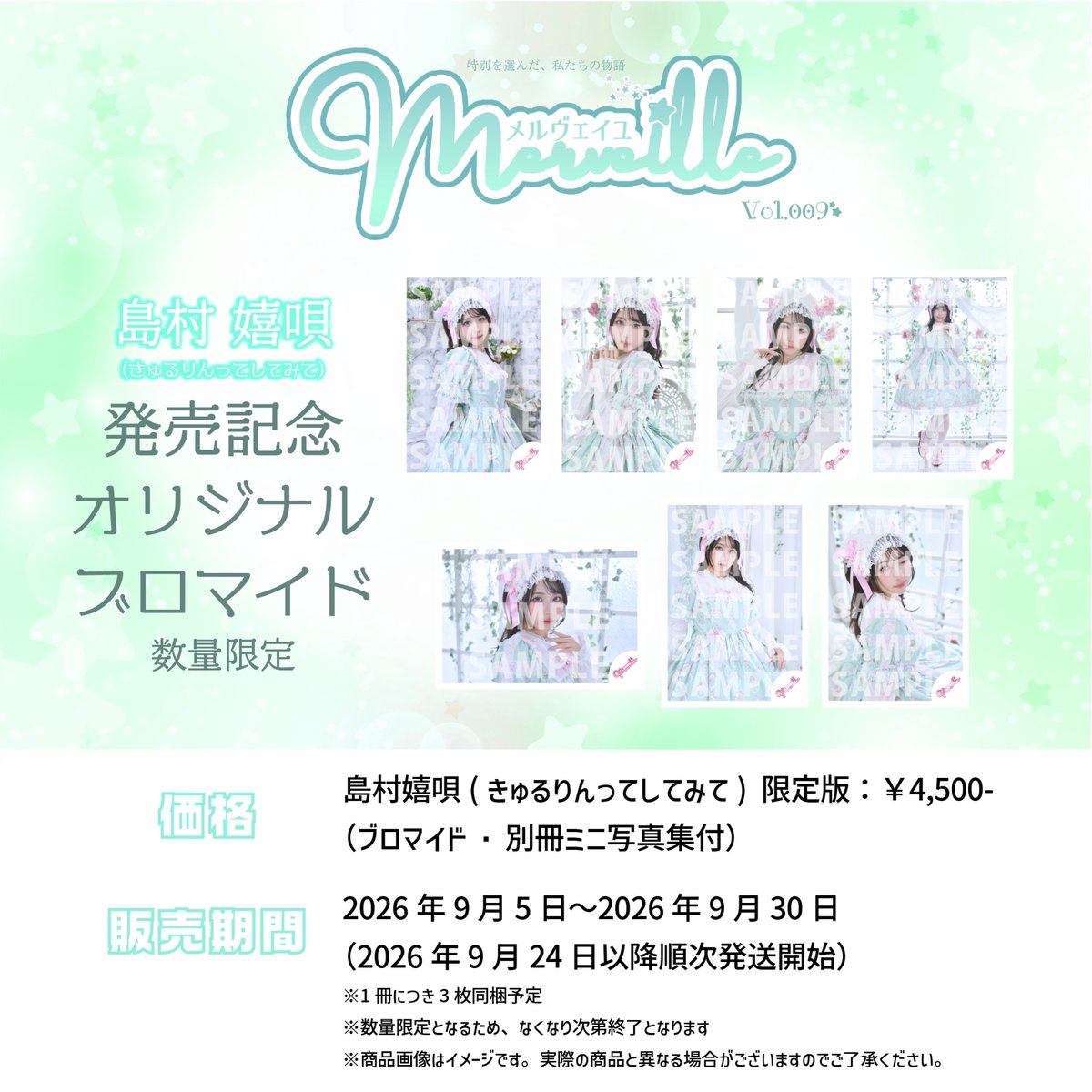 Merveille_info's tweet photo. 【Merveille❤️vol.009】

島村嬉唄（きゅるりんってしてみて）さま（@uta__0624）
 の掲載を記念して、限定ブロマイド付きスペシャルセットをご用意いたしました！

〈セット内容〉
💚Merveille vol.009本誌
💚ランダムブロマイド3種(全7種)
💚別冊ミニ写真集（メルモ＆ゲスト様総出演！）
※なくなり次第終了となります

ブロマイド、別冊ミニ写真集は本誌で使用されていないカットを使用！数に限りがございますのでお早めにご予約ください！
※数量限定ミニ写真集付きセットの別冊ミニ写真集と同一内容

価格 ￥4,500-
購入予約はこちら
https://t.co/73o9oAAMw4