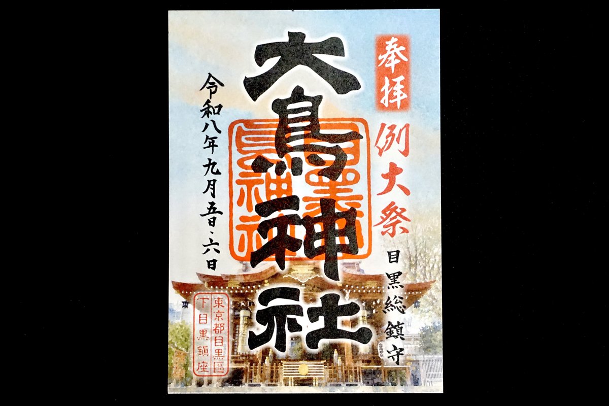 jinjamemo's tweet photo. 目黒大鳥神社���目黒区下目黒。
目黒総鎮守。目黒のお酉さま。

9月5日・6日は例大祭。期間中は「例大祭限定御朱印」を頂けます。数量限定でなくなり次第終了。例大祭期間中の授与所は夜まで開いてます。

5日は子供神輿、6日は町内神輿が目黒通り沿いに勢揃い予定。境内や目黒通り沿いに露店も出ていますので、ぜひ目黒にもいらして下さい。

土日は雨予報でしたが初日は雨が降らず晴天になる時間帯もあって一安心。日曜は流石に崩れる予報ですがなるべく降らないでほしいものです。

.....

目黒大鳥神社は目黒区最古の神社です。景行天皇御代（71年-130年）には既に当地に国常立尊（くにのとこたちのみこと）を祀った社があった伝わります。

国常立尊とは日本神話の根源神で『日本書紀』においては最初に出現した神とされる神様です。

その社に日本武尊（やまとたけるのみこと）が東夷平定の折に立ち寄り、東夷平定と目を負傷した部下たちの平瘉を祈願。戦勝した上に部下たちの傷も治癒したため盲神（めくらがみ）と称えられ、持っていた十握剣（とつかのつるぎ）を奉献したとされます。

その後、日本武尊の霊が白鳥として当地に舞い降りたため「鳥明神」として祀られました。

大同元年（806）に社殿を造営。当社ではこの年を創建の年としていて目黒区内最古の神社とされます。

江戸時代には目黒の総鎮守として崇敬を集めます。江戸時代の目黒は江戸の外れの長閑な地でした。

葛飾北斎が有名な『富嶽三十六景』で「下目黒」というタイトルで目黒と富士山を描いています。

当時の目黒は人家も少ない地域で、落語『目黒のさんま』の舞台にもなったように徳川将軍家の鷹狩り場としても知られました。葛飾北斎の浮世絵には、鷹を預かる鷹匠の姿、彼らに跪く農夫、鍬を片手に赤坊を背負い子を連れて仕事場へ向かう農婦が描かれています。興味がある方は検索してご覧下さい。

江戸外れの目黒村でしたが江戸庶民の間で目黒詣が人気となります。当社や「瀧泉寺（通称：目黒不動尊）」は徳川将軍家からも庇護され江戸庶民からも人気の高い名刹でした。

中でも目黒にあった「目黒不動尊」「大鳥神社」「金毘羅権現社（現・廃社）」は目黒三社と呼ばれ目黒の名所に。

当時の麦打歌（麦打ちなどをする時にうたう作業歌）には「目黒に名所が三つござる、一に大鳥、二に不動、三に金毘羅」と歌われるほど。

目黒詣に訪れた人々はその足で遊郭のあった品川宿へ向かう事が多かったと言います。ようは目黒詣と称して色々遊びに出かけた訳です。

こうした目黒詣は当時の川柳にも幾つか残っています。

「餅花を 提げて難所へ さしかかり」

餅花とは「目黒不動餅花」として広重も描いた当時の目黒名物のお菓子。目黒から品川への道は中々の難所だったと言い、目黒詣をしてから品川へ遊びに行く様子を謳っています。

���言訳けの おみやを召せと 桐屋言い」

桐屋とは「目黒不動尊」門前にあった飴屋で、目黒飴としてこちらも目黒の名物でした。桐屋の目黒飴は『江戸名所図会』にも描かれまた池波正太郎の作品などでもよく登場します。

品川遊郭へ遊びに行くのが目的でも、こうした目黒土産を持って帰る事で「目黒詣をしてきた」という言い訳に使ったという川柳です。面白いですね。

明治になると当社は下目黒の鎮守となります。当社から目黒不動尊の近くはちょっとした花街として発展しました。特に目黒不動尊の門前には30軒近くの芸妓屋ができ昭和初期にかけて目黒芸妓として有名でした。

明治四十年（1907）には目黒競馬場が開場。ここからも当時は東京の娯楽エリアとして栄えた事が分かります。

ちなみに現在の府中にある東京競馬場は目黒競馬場が移転したものです。昭和七年（1932）開催された記念すべき第一回「東京優駿大競走（日本ダービー）」は目黒競馬場で開催されました。今も��賞レースの目黒記念なんてのも目黒競馬場が由来です。

境内にある珍しいユニークなものは切支丹（キリシタン）��籠。灯籠の下に抽象的な像が彫られているのが特徴的で、これは実はマリア像。灯籠の形状は十字架を表現しています。

切支丹燈籠とはキリスト教を禁止された江戸時代に、隠れキリシタンが密かに信仰の対象としていた灯籠のこと。当社に置かれたものは元々は肥前島原藩松平家下屋敷（現在の慶応大学三田キャンパス付近）に置かれていたものです。

島原藩と言えば「島原の乱」で有名な藩でキリシタンの弾圧にも繋がった藩。大変厳しい弾圧がある中で、あの島原藩の下屋敷に切支丹灯篭があったのは大変興味深く、こうした灯籠が現存しているのは大変貴重です。

当社では9月に例大祭が斎行されますが、11月の酉の日に行われる「酉の市」がさらに有名です。目黒11月の風物詩として地域に親しまれています。

ぜひ参拝してみてください。
#御朱印 #限定御朱印