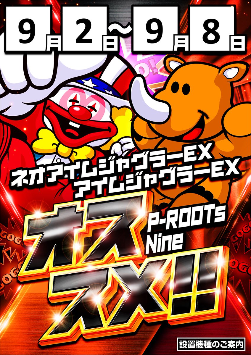 prootsnine's tweet photo. ピールーツナイン🌞
10時オープン✨
100円市開催🎁

ジャグラーシリーズ
週間オススメ💡
アイムジャグラー
ネオアイムジャグラー

月間オススメ
海物語シリーズ🌊
ジャグラーシリーズ💡

＃ピールーツナイン
＃ジャグラーシリーズ
＃海物語シリーズ
＃月間週間オススメ https://t.co/AIO6pPsgn4
