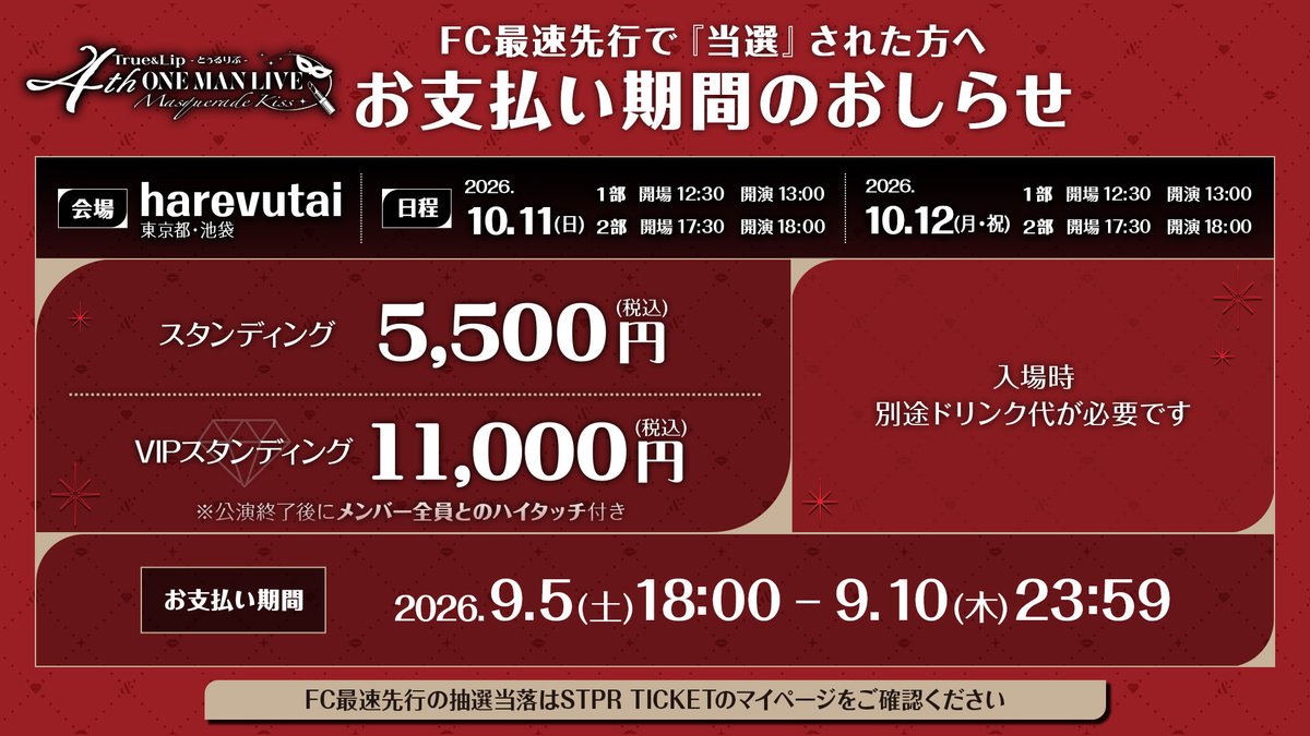 TrueLip_info's tweet photo. 💄 ──当落発表のお知らせ ──⁎˙✧

　　𝑻𝒓𝒖��&𝑳𝒊𝒑 - とぅるりぷ - 
　　　𝟒𝒕𝒉 ワンマン 𝑳𝑰𝑽𝑬 
　　〜𝑴𝒂𝒔𝒒𝒖𝒆𝒓𝒂𝒅𝒆 𝑲𝒊𝒔𝒔〜

✧˙⁎ ─────────────💄

FC最速先行(抽選)
当落発表中＿＿。

お支払い期間は
【9/10(木)23:59】まで！

▷ 当落確認はこちら
https://t.co/AGe1wCLlIu