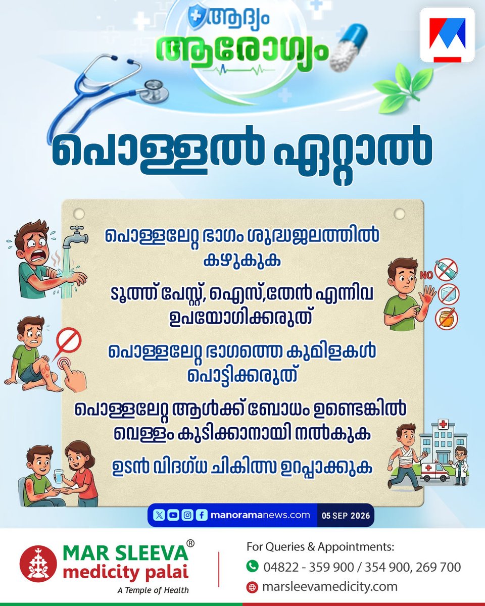 manoramanews's tweet photo. പൊള്ളൽ ഏറ്റാൽ #BurnFirstAid #BurnTreatment #FirstAidTips #EmergencyCare #MedicalAwareness #SafetyFirst @mar_sleevamedicitypalai https://t.co/kf2iRUA7J4