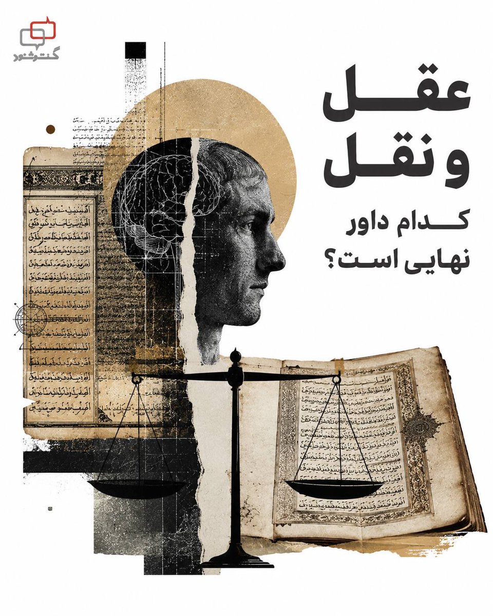 Dialogue1402's tweet photo. عقل و نقل
کدام داور نهایی است؟

اگر عقل و متن مقدس با هم اختلاف پیدا کنند، کدام‌یک باید عقب بنشیند؟
این سوال، تازه نیست. 
قرن‌ها پیش، متکلمان مسلمان دقیقا با همین معما دست‌وپنجه نرم می‌کردند: وقتی ظاهر یک آیه یا روایت، با آنچه عقل به‌وضوح درک می‌کند در تضاد باشد، کدام‌یک «داور نهایی» است؟

ابن‌رشد، فیلسوف و فقیه اندلسی، در کتاب «فصل‌المقال» پاسخی جسورانه داد: چون هم عقل و هم شرع از یک منبع حقیقت سرچشمه می‌گیرند، اگر نتیجه‌ قطعی برهان عقلی با ظاهر متن دینی ناسازگار باشد، وظیفه‌ عالمان دین، تاویل متن است، نه انکار عقل. از نگاه او، عقل هرگز نمی‌تواند با حقیقت در تعارض باشد. تعارض، نشانه‌ سوءبرداشت ما از متن است، نه شکست عقل.

در سنت معتزلی هم همین اصل، پایه‌ کلام بود: «حُسن و قُبح عقلی» یعنی عقل انسان به‌تنهایی، پیش از هر وحی‌ای، قادر است خوب و بد را تشخیص دهد. برای معتزله، عدالت خدا باید با معیار عقلی قابل‌فهم باشد، وگرنه واژه‌ «عادل» بی‌معنا می‌شود.

اما یک مثال ساده این بحث انتزاعی را ملموس می‌کند: فرض کنید متنی قدیمی به شما بگوید زمین مسطح است، اما تمام شواهد علمی خلاف آن را نشان دهند. آیا باید عقل و مشاهده ر�� کنار بگذارید، یا بپذیرید که یا برداشتتان از متن اشتباه بوده، یا متن را باید در زمینه‌ تاریخی‌اش فهمید؟

بسیاری از ایمان‌داران در طول تاریخ، همین راه دوم را رفته‌اند، نه از سر بی‌ایمانی، بلکه از سر صداقت فکری.

پرسش نهایی این‌جاست: وقتی باوری را حفظ می‌کنیم به‌رغم تعارضش با عقل، آیا واقعا از «ایمان» دفاع می‌کنیم، یا از «ترس بازاندیشی»؟

#ایمان #عقل #خرد #نقد_دین #گفتگو_توانا