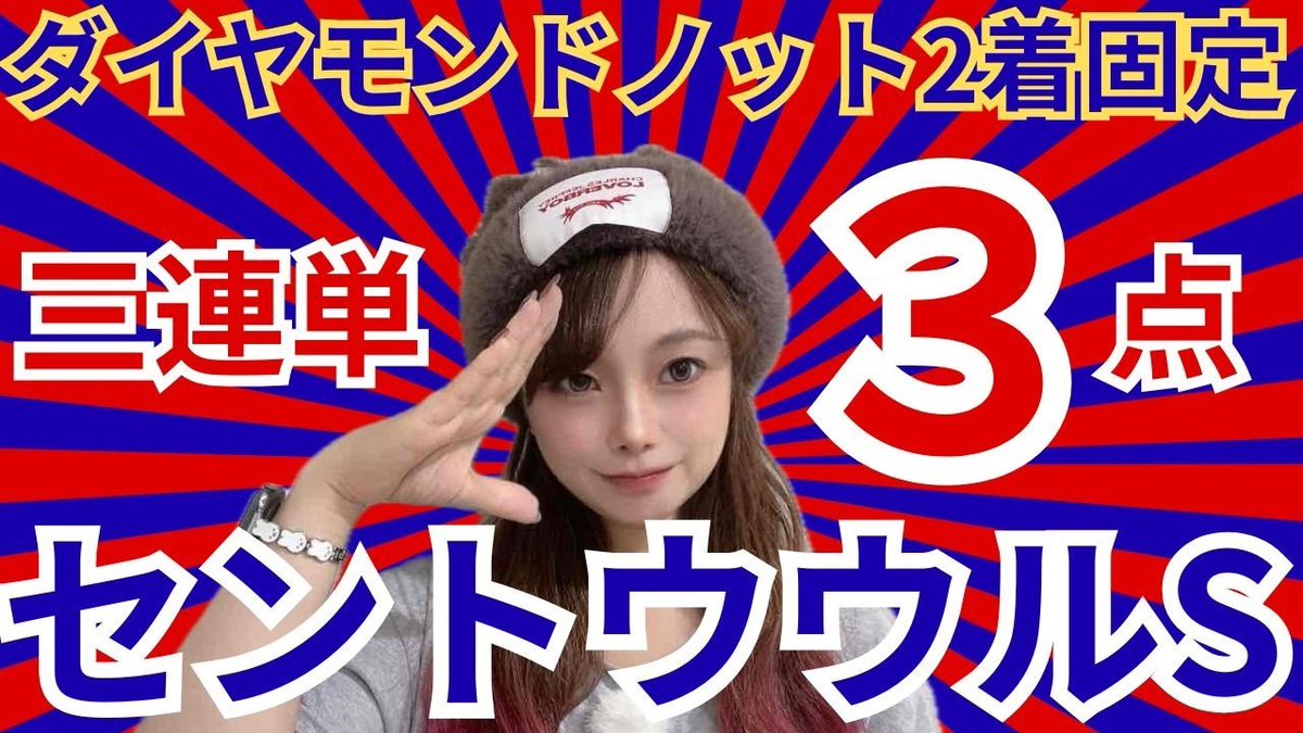 keibacafe1's tweet photo. セントウルSの三連単3点勝負を五十嵐レイが配信🏇
https://t.co/4Ey5ZARSCO
今週は狙い撃ち馬券で決めます!
ダイヤモンドノット2着馬券です✨
ご視聴お待ちしております🙇
@igareichan 
#競馬 
#セントウルS https://t.co/uXHqdd5RLD