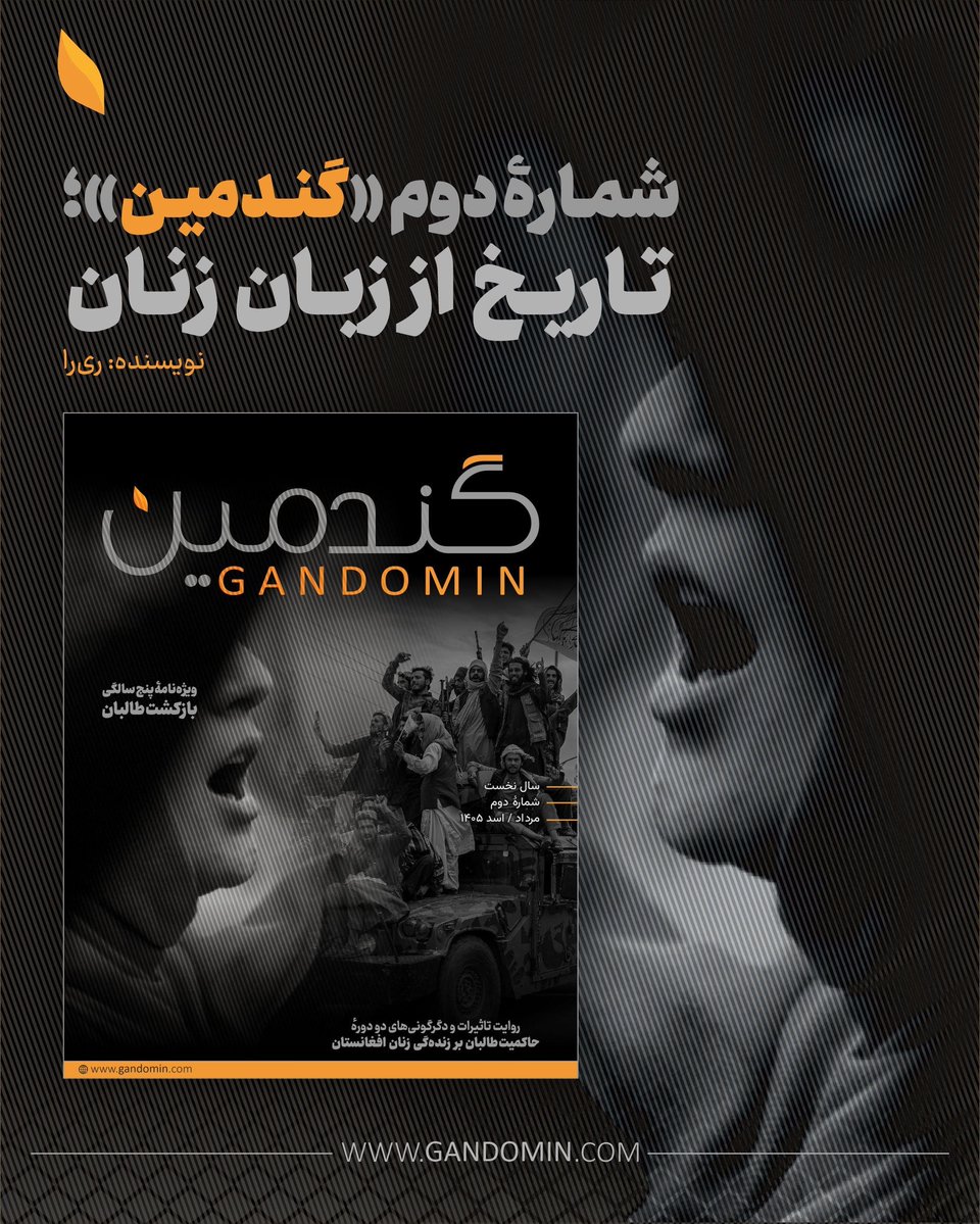 TheGandomin's tweet photo. شمارهٔ دوم مجلهٔ «گندمین» از یک نقطهٔ مشخص آغاز می‌شود: ۲۴ اسد ۱۴۰۰؛ روزی که برای بسیاری از زنان افغانستان، آغاز دوره‌ای تازه از محرومیت، ترس، بلاتکلیفی و از دست‌دادن بسیاری از چیزهایی بود که برای به‌ دست‌آوردن‌شان سال‌ها تلاش شده بود. «گندمین» در این شماره تلاش کرده است که جدا از سیاست و رویدادهای بزرگ و تاریخی و یا هر چیز دیگر، سراغ زنده‌گی زنانی برود که پیامدهای آن را در خانه، مکتب، دانشگاه، محل کار  و مهاجرت تجربه کرده‌اند.

ادامهٔ نوشته:
https://t.co/qC7eArcoGZ

#گندمین #زن_و_نویسندگی #افغانستان #gandomin #afghanistan