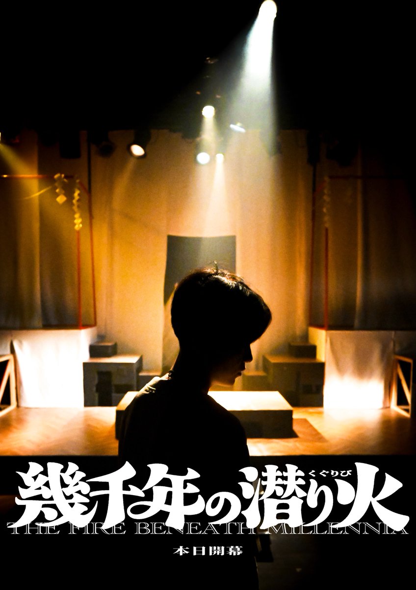 waseda_enkura's tweet photo. エンクラ新３期新人公演 #幾千年の潜り火 
　　   ＼◥◣🔥本日開幕🔥◢◤／

︎　▶︎９月５日(土) の公演

　　開　　場｜18:30
　　開　　演｜19:00
　　上演時間｜約135分
　　🎫 当日券 若干枚あり

ご来場の皆様へのご案内を以下に記載しております https://t.co/l0OXk1ou3O