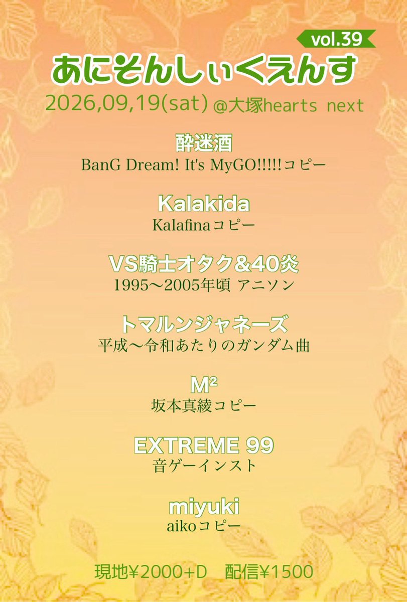 koyomi_star's tweet photo. 【告知】懐かし声優アニソンバンドやります！
2026.09.19(土) 16:20頃出演！ #あにしぃ
🈁大塚HeartsNext 
https://t.co/V6NUUkwrcL
🎦配信あり！
https://t.co/I8Rv9vO6IQ
ご予約はリプライorDMにて。ぜひ遊びにいらして！ https://t.co/XVJwnfO5mG