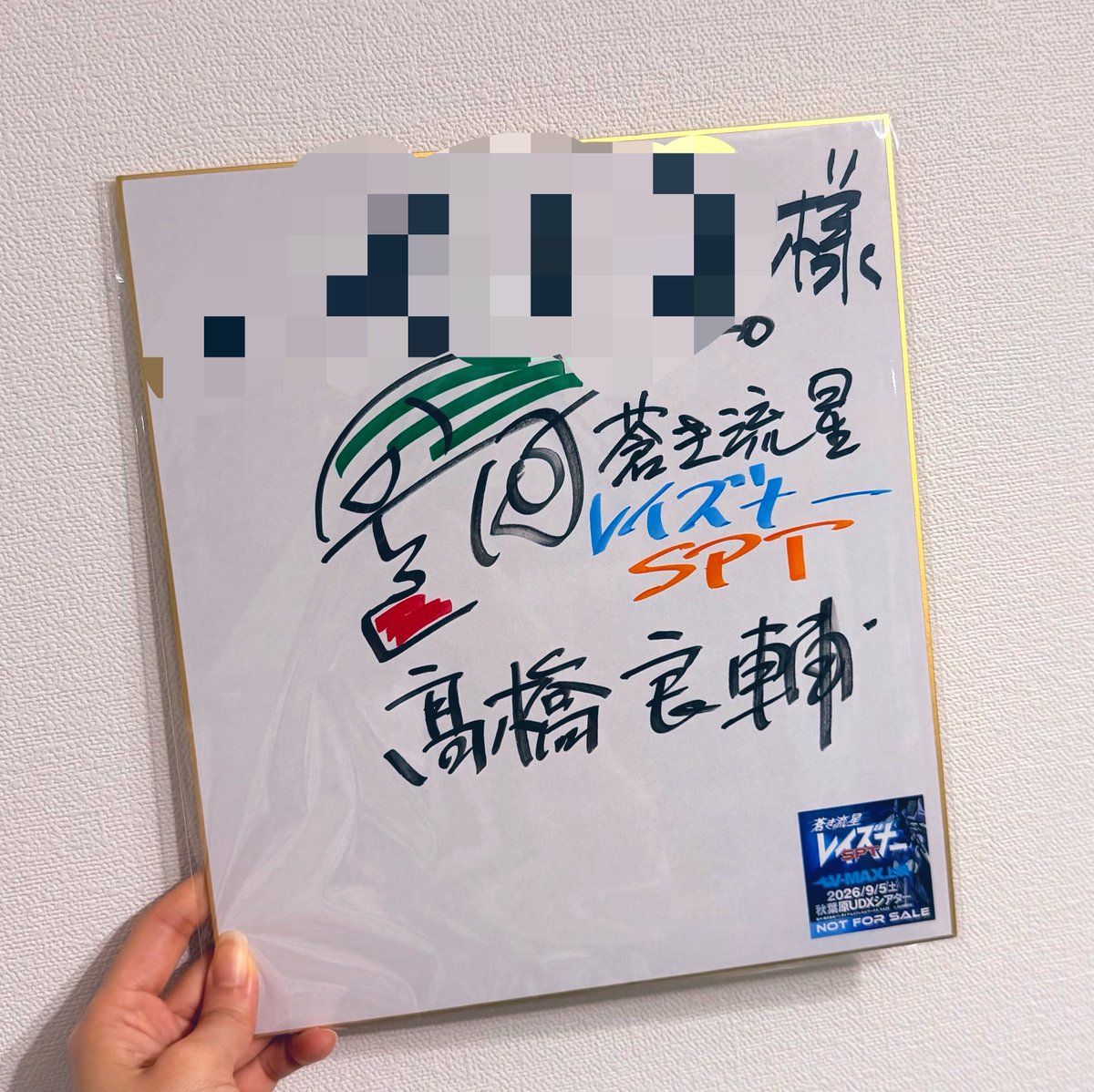 tsyncombi's tweet photo. 放送40周年���念
『蒼き流星SPTレイズナー』
V-MAX上映
行ってきましたー⚡️

大画面大音量で見れて最高だったし、トークも含めめちゃくちゃ濃厚な時間だった🔥🥰

そして高橋監督のサインめちゃくちゃ嬉しい〜〜🥹💕💕💕
第2回楽しみにしてますッ！！！
#レイズナー https://t.co/sxqKrsuJ7U