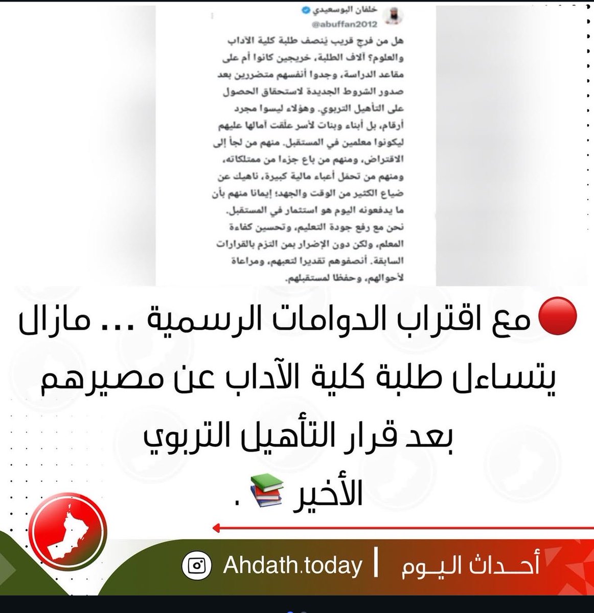 Ameerha5u5's tweet photo. وزارة التعليم، غدًا دوامنا ونحن إلى الآن لا نعرف مصيرنا… إلى متى هذا الانتظار؟ ألا يكفي ما عشناه من قلق وخوف على مستقبلنا؟ وضّحوا لنا مصيرنا، فقد أتعبنا الانتظار.

#نطالب_باستثناء_الجميع
@EduGovOman https://t.co/aWLnWHS5SH