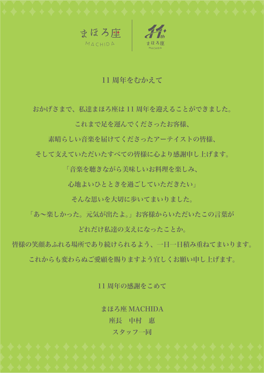 mahoroza's tweet photo. ㊗️11周年
店長佐々木良です。
まほろ座はこの9月で11周年を迎えました。
ひとえにアーティストの皆さま、お客様のおかげです。
いつも支えてくれるスタッフのみんなにも感謝申し上げます。

毎年恒例の座長中村惠の口上も11年分。
この座長の思いを胸にまた1年積み重ねていきます。
今後とも宜しくお願いいたします。

===
１１周年をむかえて

おかげさまで、私達まほろ座は１１周年を迎えることができました。
これまで足を運んでくださったお客様、素晴らしい音楽を届けてくださったアーテイストの皆様、そして支えていただいたすべての皆様に心より感謝申し上げます。

「音楽を聴きながら美味しいお料理を楽しみ、心地よいひとときを過ごしていただきたい」そんな思いを大切に歩いてまいりました。
「あ～楽しかった。元気が出たよ。」お客様からいただいたこの言葉がどれだけ私達の支えになったことか。
皆様の笑顔あふれる場所であり続けられるよう、一日一日積み重ねてまいります。
これからも変わらぬご愛顧を賜りますよう宜しくお願い申し上げます。
１１周年の感謝をこめて

まほろ座 MACHIDA
座長 中村 惠
スタッフ一同