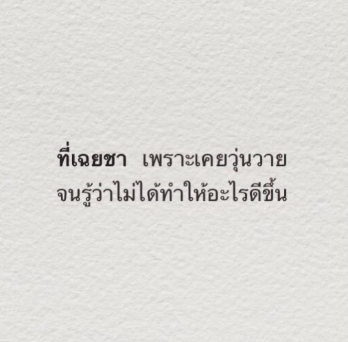 NPS_victoria's tweet photo. เท่าเดิม. https://t.co/j4XR1BueCK