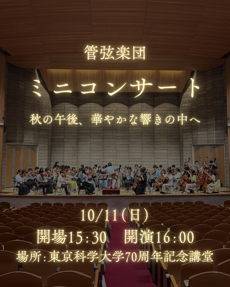 koudaisai_tokyo's tweet photo. 【工大祭まであと35日】
本日はおすすめ企画の1つ、「東京科学大学管弦楽団」による「管弦楽団ミニコンサート」をご紹介します🎶
#工大祭2026　#工大祭　#科学大　#大岡山 https://t.co/Rs2YwrBdNe