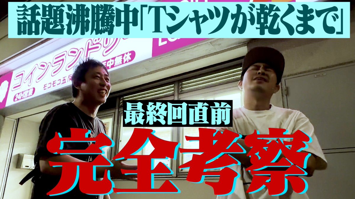 saraba_morita's tweet photo. 本日19時YouTube更新です！Ｔシャツが乾くまで好きな方お待たせしました！ https://t.co/LsXZZq24NB