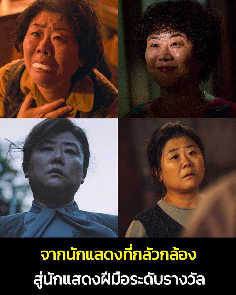 Rhythm_ndBlue's tweet photo. พูดถึงคุณป้าอีจองอึน เชื่อมั้ยนี้คือนักแสดงที่เคยกลัวกล้องจนแสดงไม่ได้ ต้องพักงาน รับแค่งานละครเวทีเล็กๆ มีรายได้แค่ 5 พันต่อปี ไม่���อเลี้ยงชีพ อายุก็มากขึ้นเรื่อยๆ แต่ก็ได้จีจินฮี ชินฮาคยุน อูฮยอน ช่วยเหลือให้ยืมเงิน และผู้กำกับบงจุนโฮก็เปิดโอกาสให้คุณป้ากลับมาแสดง จนในที่สุดก็เอาชนะอาการกลัวกล้อง กลายเป็นนักแสดงยอดฝีมือ ถึงขั้นได้ไปออสก้าร์

และปัจจุบัน นี้คือนักแสดงระดับกวาดรางวัล