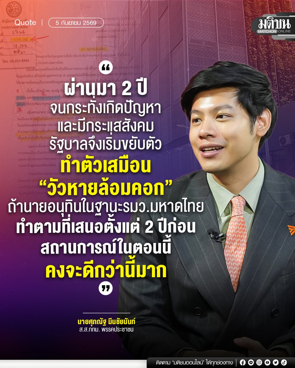 MatichonOnline's tweet photo. "ผ่านมา 2 ปี จนกระทั่งเกิดปัญหาและมีกระแสสังคม รัฐบาลจึงเริ่มขยับตัว ทำตัวเสมือน “วัวหายล้อมคอก” ถ้านายอนุทินในฐานะ รมต.มหาดไทย ทำตามที่เสนอตั้งแต่ 2 ปีก่อน สถานการณ์ในตอนนี้คงจะดีกว่านี้มาก"

นายศุภณัฐ มีนชัยนันท์ ส.ส.กทม. พรรคประชาชน

#มติชนออนไลน์ https://t.co/G0L2b0VJeL