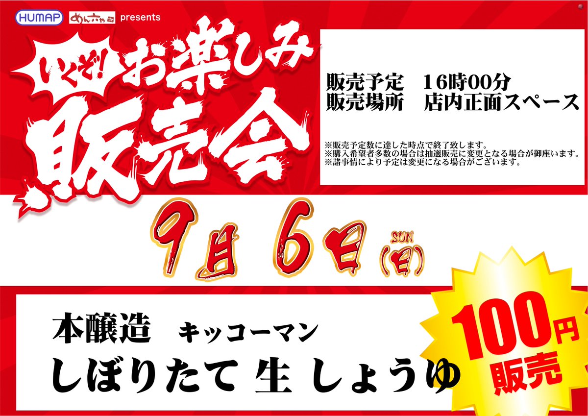 dynam_00085's tweet photo. 🎉9月6日 販売会開催！16:00スタート✨

今回は
「キッコーマン しぼりたて生しょうゆ」
をご用意いただきました！

お客さまのご参加をお待ちしております👍 https://t.co/clWZ27cu9j