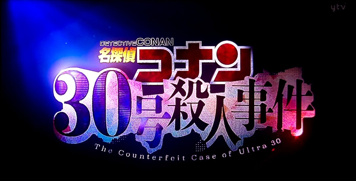 名探偵コナン 第1212話 ツイート画像 1
