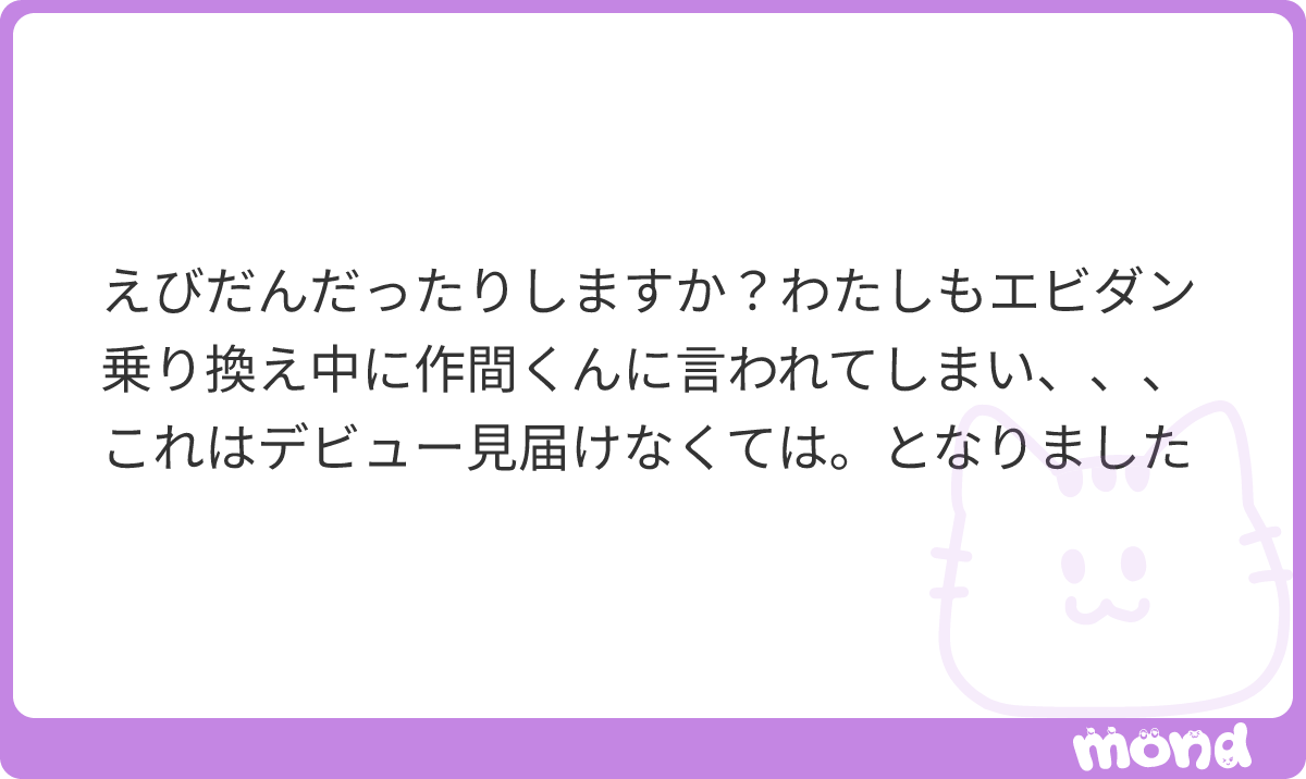 sakumapi_'s tweet photo. えびだんじゃない！😖けどえびだんに流れてる人多いみたいね、、あんなこと言われたらデビュー見届けない分けない😞
#mond_sakumapi_ https://t.co/5hHixqiVoE