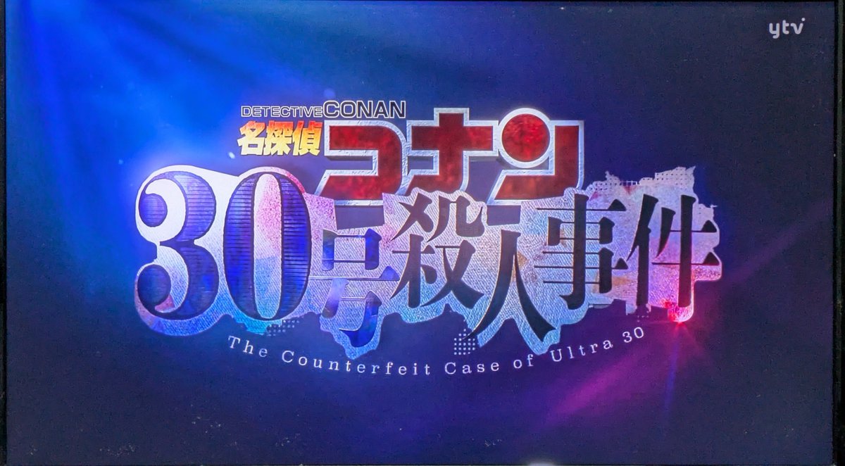名探偵コナン 第1212話 ツイート画像 1