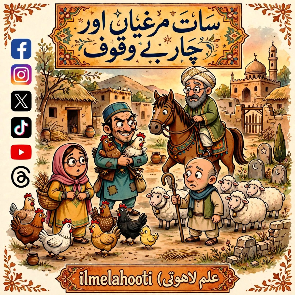 iLmeLahooti's tweet photo. ایک شخص نے اپنی بیوی سے کہا:

"اگر کوئی مرغیاں خریدنے آئے تو اسے بیچ دینا۔"

بیوی نے کہا: "ٹھیک ہے۔"

کچھ دیر بعد ایک چالاک آدمی آیا اور بولا:

"اماں! مرغیاں بیچو گی؟"

بیوی نے کہا: "ہاں، سات ریال کی ایک۔"

وہ بولا:

"اچھا، مجھے چھ مرغیاں دے دو، اور ساتویں مرغی تمہارے پاس رہن رکھ دیتا ہوں۔ کل آ کر تمہیں پورے پیسے دے دوں گا۔"

بیوی مان گئی اور اسے مرغیاں دے دیں!

جب شوہر واپس آیا تو بیوی نے اسے سارا قصہ سنایا۔

شوہر بہت ناراض ہوا اور غصے میں بولا:

"میں اللہ کی زمین میں نکل رہا ہوں۔ اگر مجھے تم سے بھی زیادہ بے وقوف کوئی شخص مل گیا تو تمہیں چھوڑ دوں گا، ورنہ تمہیں طلاق ہے!"

یہ کہہ کر وہ چل پڑا۔

رات ہوئی تو وہ ایک قبرستان میں، گاؤں کے شیخ کے گھر کے پاس جا کر سو گیا۔

صبح شیخ کی بیوی نے اسے قبرستان سے نکلتے دیکھا تو حیرت سے پوچھا:

"تم کہاں سے نکل رہے ہو؟ کیا قبرستان سے؟"

اس نے کہا:

"ہاں!"

وہ بولی:

"خدا کے لیے مجھے بتاؤ، وہاں میرے ابو اور امی کا کیا حال ہے؟"

وہ چالاک آدمی بولا:

"اللہ کی قسم، دونوں خیریت سے ہیں۔ بس تمہارے ابو نے تمہاری امی کے ہوتے ہوئے دوسری شادی کر لی ہے۔ نئی دلہن والے بہت امیر اور خوش حال لوگ ہیں۔ انہوں نے اسے سونا اور نئے کپڑے دیے ہیں، جبکہ تمہاری بیچاری ماں کے پاس کچھ بھی نہیں!"

شیخ کی بیوی غصے سے بولی:

"کیا تم دوبارہ قبرستان جا رہے ہو؟"

اس نے کہا:

"ہاں۔"

وہ بولی:

"ذرا ایک لمحہ رکو!"

وہ اندر گئی، اپنا سارا سونا اور بہترین کپڑے نکال لائی اور اس کے حوالے کرتے ہوئے بولی:

"خدا کے لیے یہ سب میری ماں کو دے دینا، تاکہ وہ اس کتیا کی بیٹی کے سامنے یہ پہن سکے!"

اس نے کہا:

"ضرور، کوئی مسئلہ نہیں!"

اور سامان لے کر فوراً وہاں سے چل دیا۔

کچھ دیر بعد شیخ گھر واپس آیا تو اس کی بیوی نے اسے سارا واقعہ سنایا۔

شیخ نے افسوس سے اپنے ہاتھ پر ہاتھ مارا اور بولا:

"ارے ہبلا! تمہیں اس نے بے وقوف بنا دیا! لیکن خدا کی قسم، وہ میرے ہاتھ سے نہیں بچ سکتا!"

وہ اپنے گھوڑے پر سوار ہوا اور اس چالاک آدمی کے پیچھے چل پڑا۔

ادھر چالاک آدمی کو محسوس ہوا کہ شیخ اس کا پیچھا کر رہا ہے۔ راستے میں اسے ایک گنجے چرواہے کے ساتھ بھیڑیں چراتا ہوا ملا۔

اس نے چرواہے سے کہا:

"اپنی جان بچاؤ! شیخ فلاں ہر گنجے آدمی کو ڈھونڈ رہا ہے۔ وہ ان کے سروں سے ٹماٹر کوٹنے کے لیے مدق بنانا چاہتا ہے! تم پہاڑ کی طرف بھاگ جاؤ، میں تمہاری بھیڑوں کی دیکھ بھال کرتا ہوں، جب تک تم واپس آؤ۔"

بیچارہ چرواہا اس کی بات پر یقین کر گیا، پہاڑ کی طرف بھاگ گیا اور اپنی ساری بھیڑیں اس کے حوالے کر گیا۔

کچھ دیر بعد شیخ وہاں پہنچا اور اس چالاک آدمی کو بھیڑوں کے ساتھ کھڑا دیکھا۔

شیخ نے پوچھا:

"اے چرواہے! کیا تم نے یہاں سے ایک آدمی کو سامان اٹھائے ہوئے گزرتے دیکھا ہے؟"

چالاک آدمی نے کہا:

"ہاں، ابھی ابھی ایک آدمی بھاگتا ہوا آیا تھا اور پہاڑ پر چڑھ گیا۔ لیکن آپ اس کے پیچھے کیوں پڑے ہیں؟"

شیخ نے کہا:

"وہ چور ہے!"

چالاک آدمی فوراً بولا:

"اچھا، تو اپنا گھوڑا میرے پاس چھوڑ دو۔ میں اسے پکڑ کر لاتا ہوں۔ گھوڑا پہاڑ پر تو چڑھ نہیں سکتا نا!"

شیخ نے اس کی بات پر بھی یقین کر لیا، گھوڑا اس کے پاس چھوڑا اور خود پہاڑ کی طرف دوڑ پڑا۔

جب وہ پہاڑ کی چوٹی پر پہنچا تو وہاں اسے وہی اصل گنجا چرواہا ملا!

چرواہے نے شیخ کو دیکھا تو ایک پتھر اٹھایا، اپنے سر پر مارنے لگا اور روتے ہوئے کہنے لگا:

"نہ میرے لیے... نہ تمہارے لیے... نہ ٹماٹروں کے لیے!"

شیخ نے حیرت سے پوچھا:

"ارے بھائی! تمہیں کیا ہوا ہے؟!"

چرواہے نے اسے ساری کہانی سنائی۔

شیخ ہنس پڑا اور بولا:

"ڈرنے کی کوئی بات نہیں، وہ آدمی تم سے جھوٹ بول گیا ہے!"

شیخ فوراً پہاڑ سے نیچے اترا اور اپنا گھوڑا تلاش کرنے لگا۔

جب وہ نیچے پہنچا تو دیکھا کہ چالاک آدمی اس کے گھوڑے پر سوار ہو چکا تھا، بھیڑیں بھی ہانک کر لے جا رہا تھا اور وہاں سے فرار ہو چکا تھا!

شیخ نے بے بسی سے چرواہے کی طرف دیکھا اور بولا:

"چلو! اس نے مجھے بھی بے وقوف بنا دیا، تمہیں بھی، اور میری بیوی کو بھی!"

شیخ ٹوٹے دل کے ساتھ گھر واپس آیا۔

گھر پہنچتے ہی اس کی بیوی نے بے تابی سے پوچھا:

"مل گیا وہ آدمی؟ اور کیا تمہیں یقین ہوگیا کہ وہ سچ بول رہا تھا یا جھوٹ؟"

شیخ نے اپنا سر کھجایا۔ وہ سوچنے لگا کہ کیا جواب دے۔

دل میں کہنے لگا:

"کیا اسے بتاؤں کہ اس کم بخت نے مجھے بھی بے وقوف بنا دیا، میرا گھوڑا اور ساری بھیڑیں بھی لے گیا؟!"

بقیہ 👇