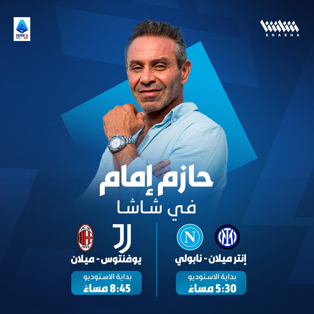 Shasha_Sports's tweet photo. النجم المصري حازم إمام في استوديو شاشا بداية من قمة إنتر ونابولي اللية https://t.co/b9MNGjLqFL