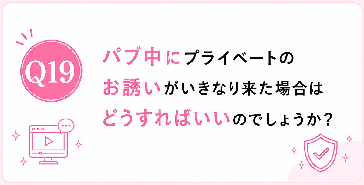fannal_live's tweet photo. パブ中にプライベートチャットのお誘いが急にきたらチャンスです！✨
招待が来た時点ですぐにpmを送って
「この配信おわったあとでもいいかな？🥺」とコンタクトを取ってください📩

配信自体が静かだったり盛り上がりに掛けているようであれば、
「みんなちょと誘われたからいってくるね〜」と言っても移動してもいいです。

プライベートに誘ってくる人は「今この瞬間に話したい！」と思って
声をかけてくれていることが多いです。
そのタイミング���逃してしまうと、あとからPMを送っても反応がなくなってしまいます。

一見、周りの人から見たら心象良くないかなとお断りしてしまうと、その後連絡しても反応なしになることが多いです。誘う方はその瞬間が1番話したいと感じているので、そのまま移行するのが1番良いです。それに対して嫉妬したりする方がいればその方もプラベに誘ってきたりします。

🌟実際にパブの途中でもプラベにいき、そこで20000tk稼ぐ子もいます🌟

また少しテクニック的なところになると
「もうー今はプラベだめだってばーっ」と言いながら、オファーを受けてしまう。戻ってきた時に、「拒否するつもりが間違って入っちゃった😭ボタン操作よくわかんなくてみんなごめんね」と言うのもありです。

ただし、無理に演技する必要はありません。キャラもあるので自分が行きたいと思ったら行く。行きたくなければ断る。その上で、プライベートのお誘いは稼げるチャンスでもある」と覚えておくといいです💰