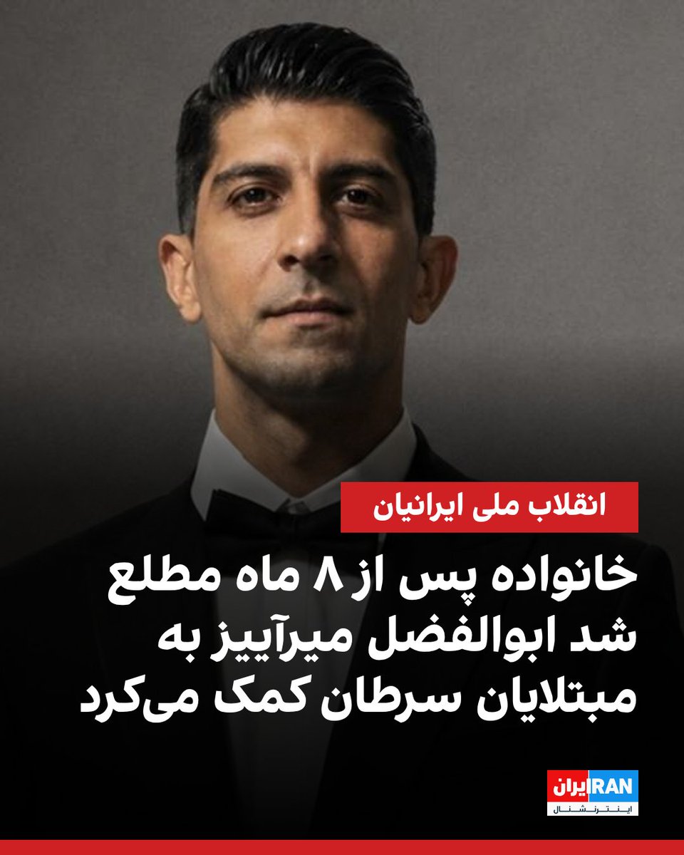 IranIntl's tweet photo. اطلاعات رسیده نشان می‌دهد جاویدنام ابوالفضل میرآییز، از جان‌باختگان خیزش انقلابی در گرگان، یکی از خیرین و حامیان پنهان کودکان مبتلا به سرطان بوده است. 

بر اساس گزارش‌های رسیده، این جوان معترض به صورت ماهانه و بدون اطلاع اطرافیان و خانواده‌اش، مبالغی را برای کمک به تامین هزینه‌های سنگین دارو و شیمی‌درمانی کودکان نیازمند به حساب نهادهای حمایتی واریز می‌کرده است.

این اقدام انسان‌دوستانه چندین ماه پس از کشته‌شدن این جوان و به تازگی برای خانواده‌اش روشن شده است. خانواده میراییز تا چند روز اخیر، به هیچ‌وجه از کمک‌های مالی مستمر پسرشان به کودکان بیمار اطلاعی نداشتند.

جاویدنام ابوالفضل میراییز، جوان اهل گرگان، در شامگاه ۱۸ دی‌ماه با شلیک مستقیم نیروهای حکومتی به سر و پایش جان باخت.