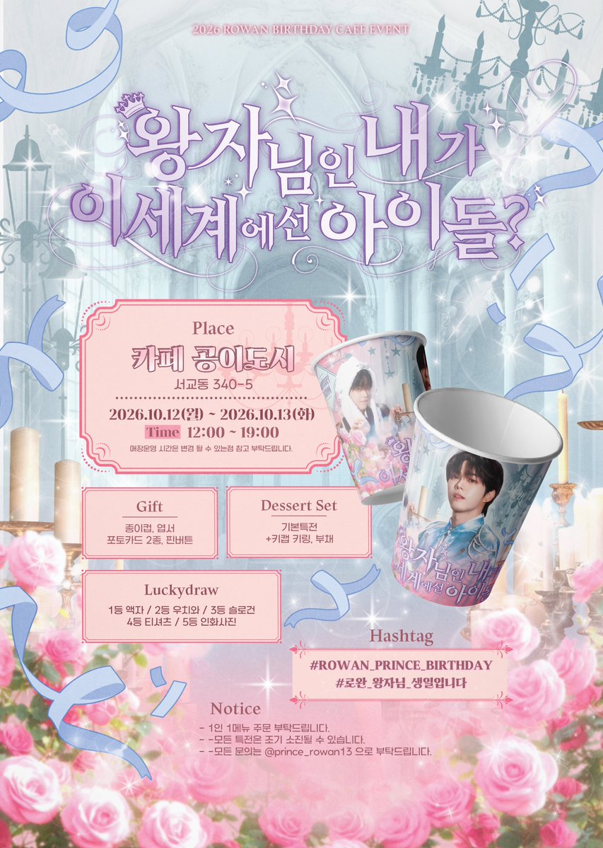 prince_rowan13's tweet photo. 𝟸𝟶𝟸𝟼 𝚛𝚘𝚠𝚊𝚗 𝙱𝙸𝚁𝚃𝙷𝙳𝙰𝚈 𝙲𝙰𝙵𝙴 𝙴𝚅𝙴𝙽𝚃

✧･ﾟ: ✧･ﾟ: 👑 왕자님인 내가 이 세계에선 아이돌 ? :･ﾟ✧:･ﾟ✧

&amp;홍대 공이도시
&amp;10.12~13

#로완_왕자님_생일입니다
#ROWAN_PRINCE_BIRTHDAY https://t.co/Jndc9OwjWb