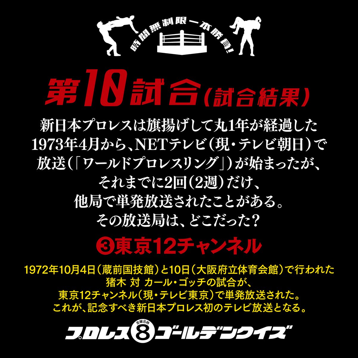 pw_gh8's tweet photo. /／
プロレス・ゴールデンクイズ🤼
第10試合 結果発表✨
\＼

プロレス・ゴールデンクイズ 第10試合の結果は「③東京12チャンネル」でした。
この戦いに打ち勝った人はいるかな？

第11試合は本日20時に開始致します！

またの挑戦お待ちしています！

#昭和プロレス #ゴールデンアワー https://t.co/ZNoJ47mhXJ