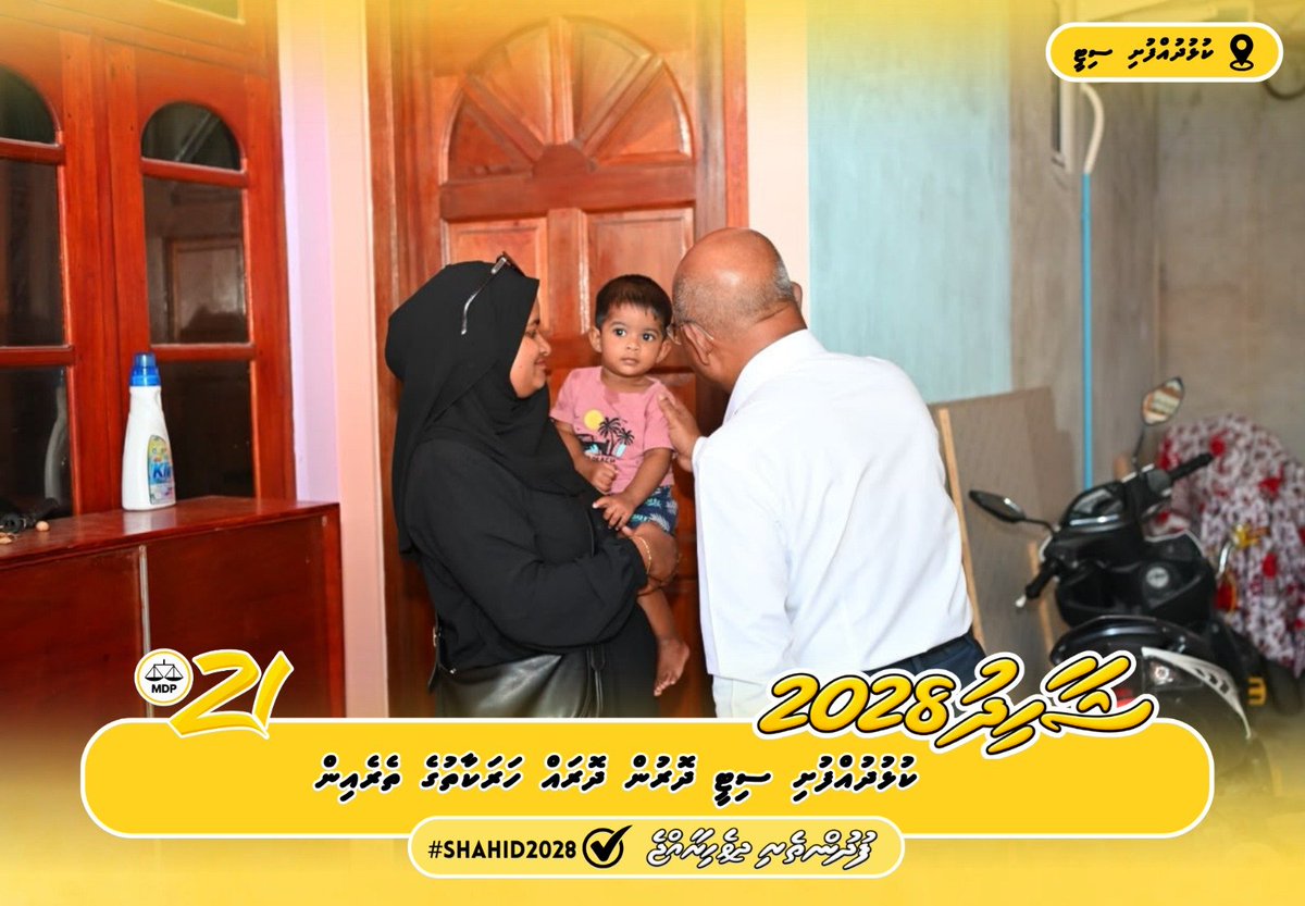 Bunnyjanaah's tweet photo. އަޅުގަނޑުމެންގެ 2028! ޕާޓީގެ ވެރިކަމެއްގައި ރާއްޖޭގެ ކޮންމެ ރަށަކަށް، ކޮންމެ އާއިލާއަކަށް ހެޔޮ ބަދަލުތަކެއް ގެނެސްދޭނަން.
#zamaaneeraajje #shahid2028 #MDP #KFC📍 https://t.co/4GJDfEUwge