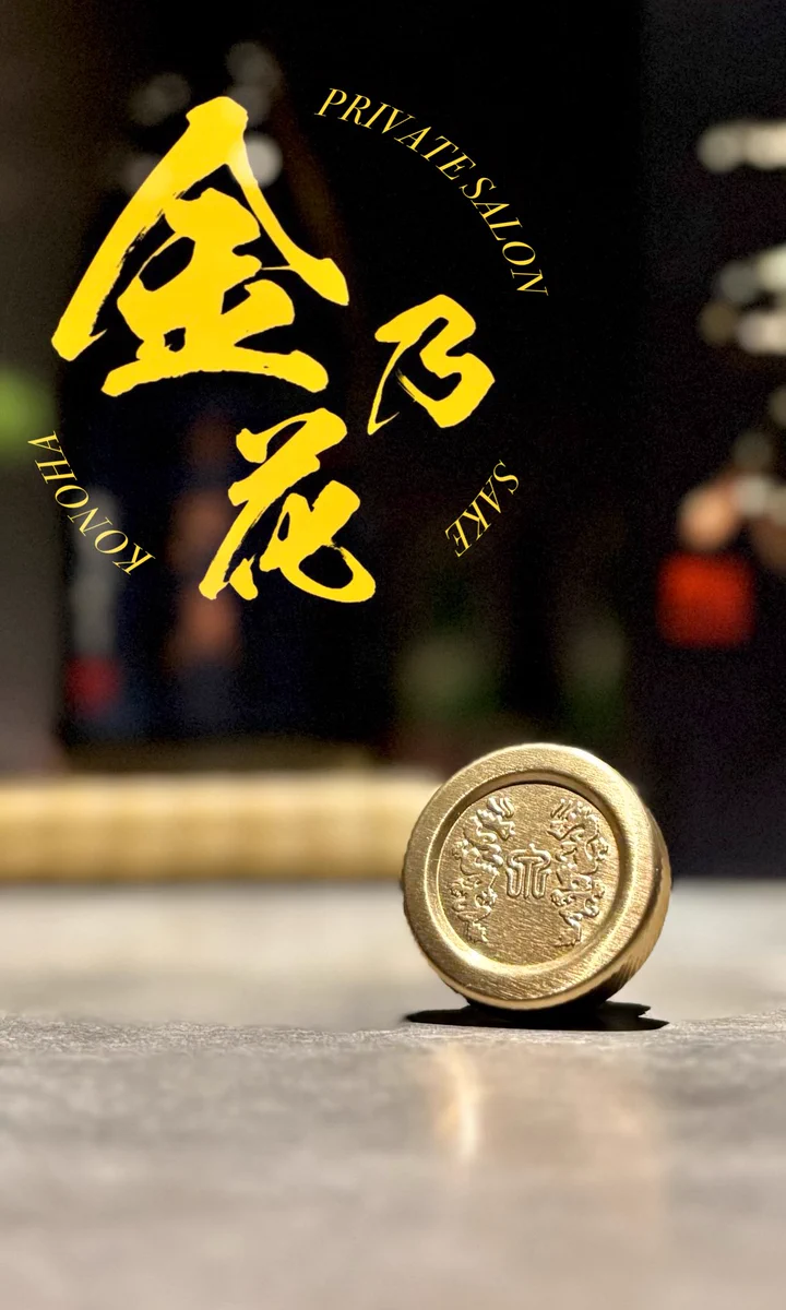 金乃花 日本酒限定_唎酒師 on X: 