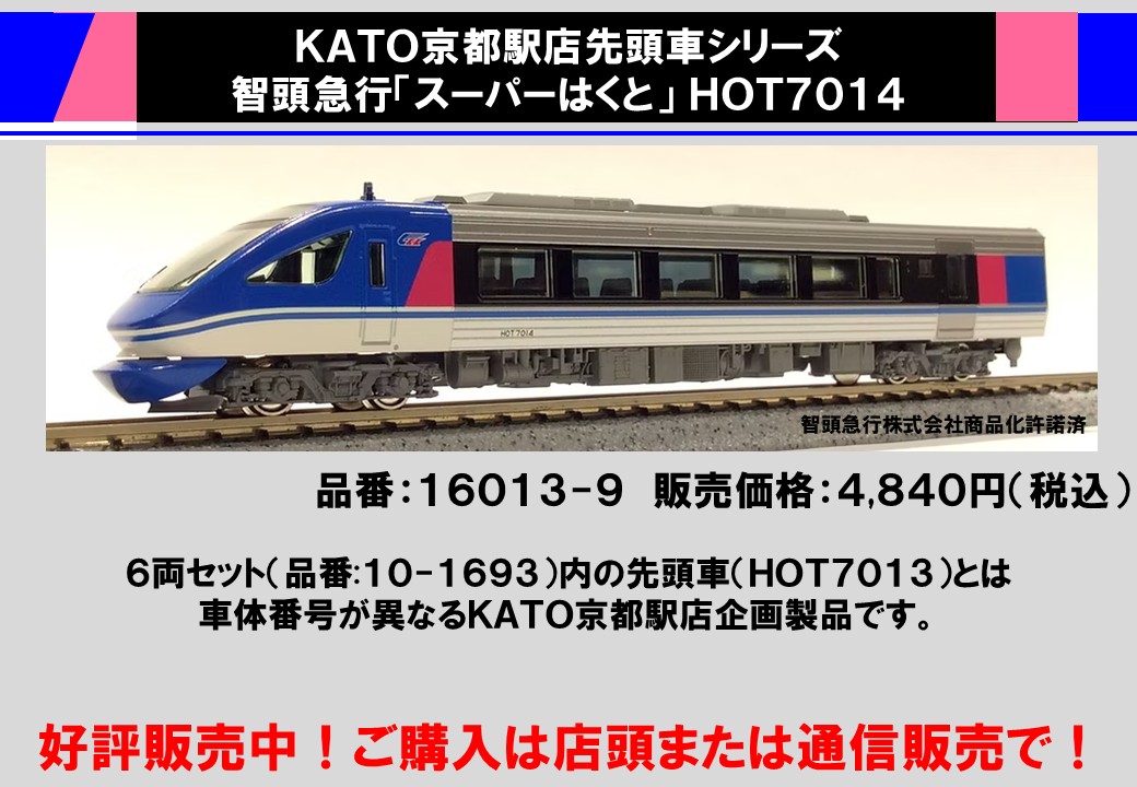 katoshoposaka's tweet photo. 【"スーパーはくと"をもっと楽しもう！🐇】
KATO京都駅店先頭車シリーズ 智頭急行「スーパーはくと」非貫通形先頭車HOT7014 は好評販売中です！
また、今回発表となったHOT7020形のAssy1両組（クリアケース入り）もご予約受付中です。

HOT7014のご注文はコチラから！↓
https://t.co/unVq0hUphL https://t.co/RMp39PQIEK