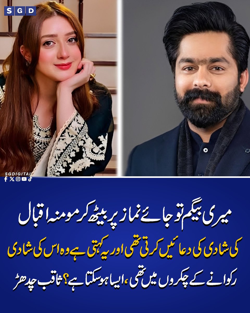 sgdigitalpk's tweet photo. میری بیگم تو جائے نماز پر بیٹھ کر مومنہ اقبال کی شادی کی دعائیں کرتی تھی اور یہ کہتی ہے وہ اس کی شادی رکوانے کے چکروں میں تھی، ایسا ہوسکتا ہے؟  ثاقب چدھڑ
#Sgdigital #saqibchadhar #MominaIqbal https://t.co/CG92Omo4me